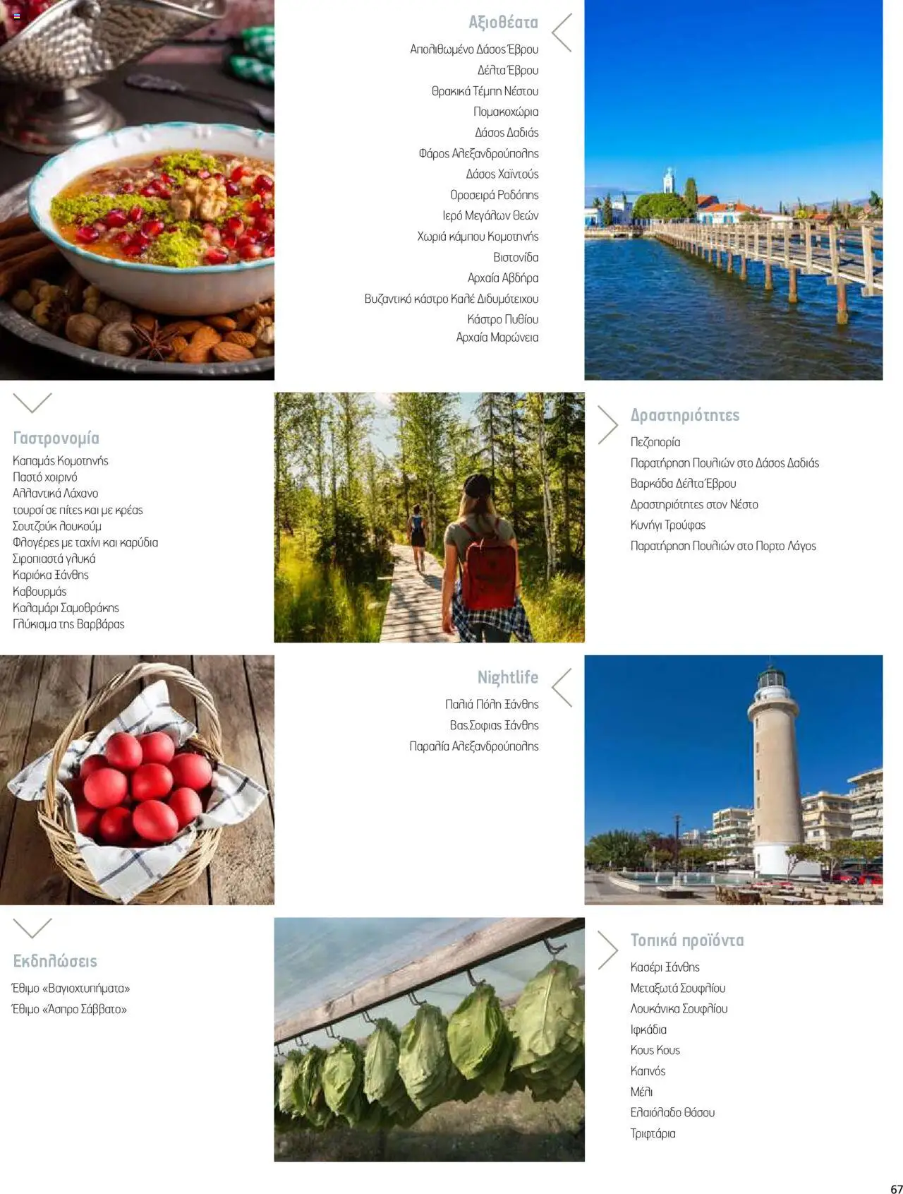  | Σελίδα: 67