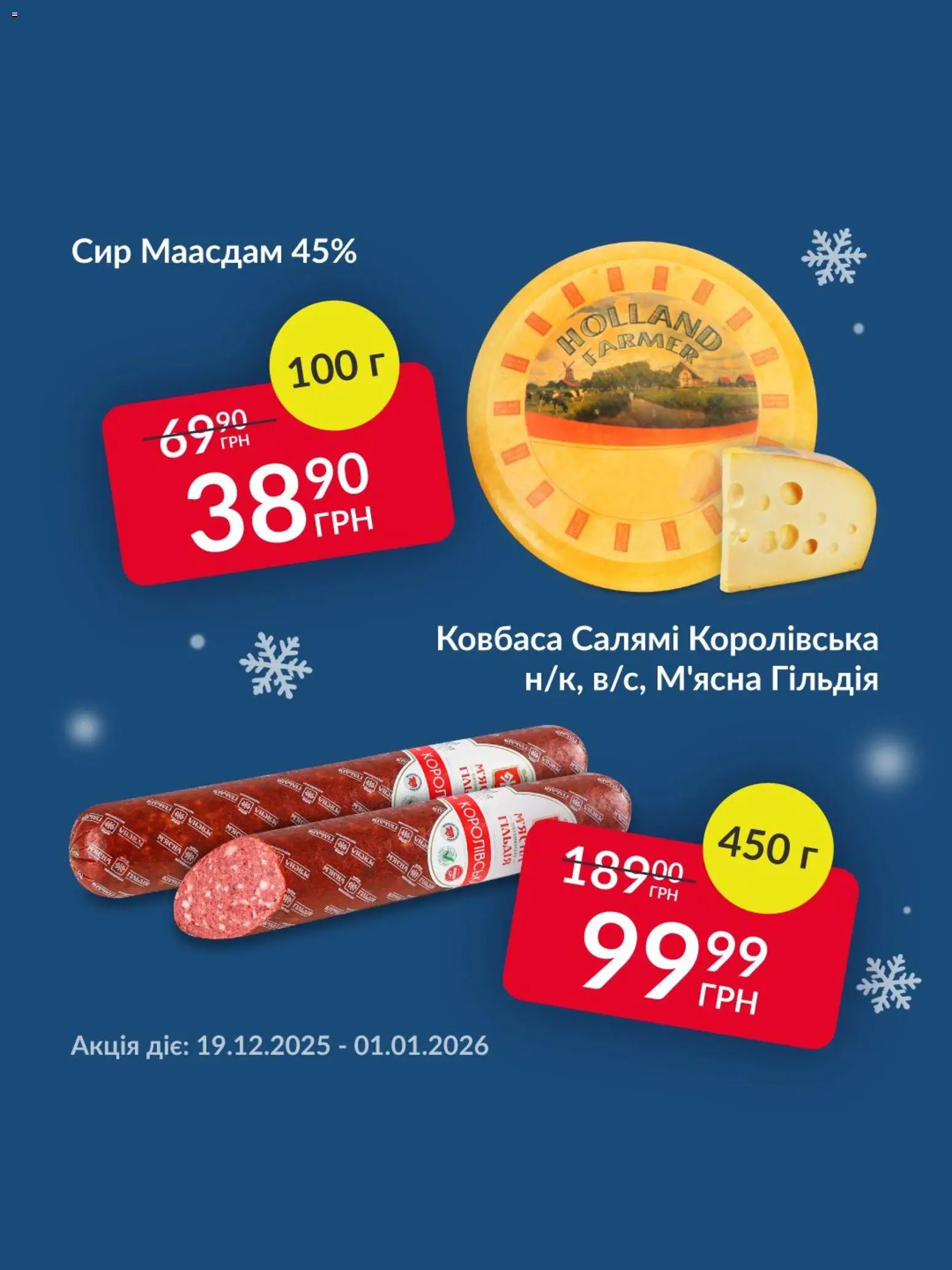 Fozzy Kаталог - дійснийкції з 19.12.2025 | Сторінка: 4 | Товари: Салямі, Сир, Ковбаса