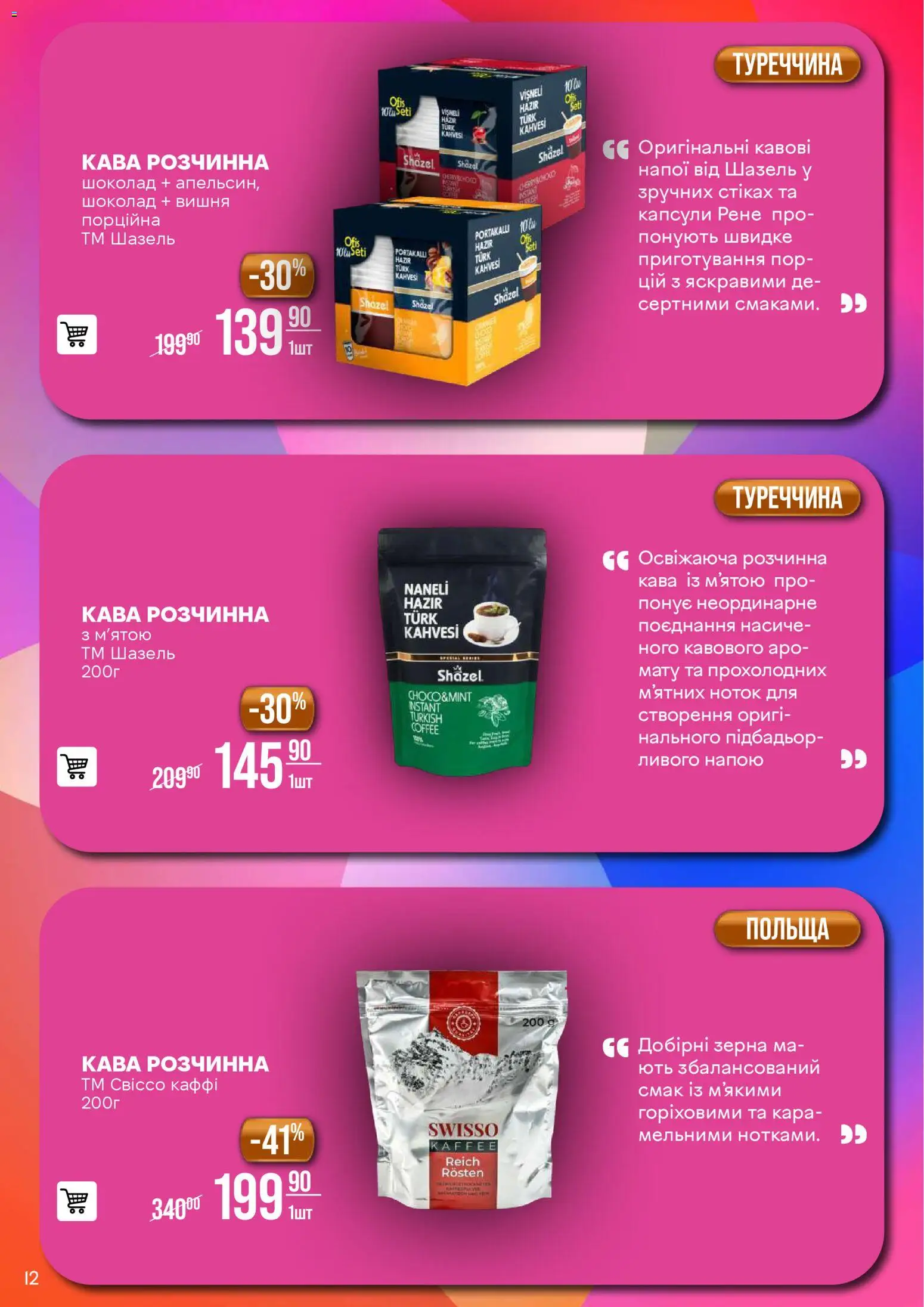 VARUS Kаталог - дійснийкції з 20.01.2026 | Сторінка: 12 | Товари: Кава, Шоколад