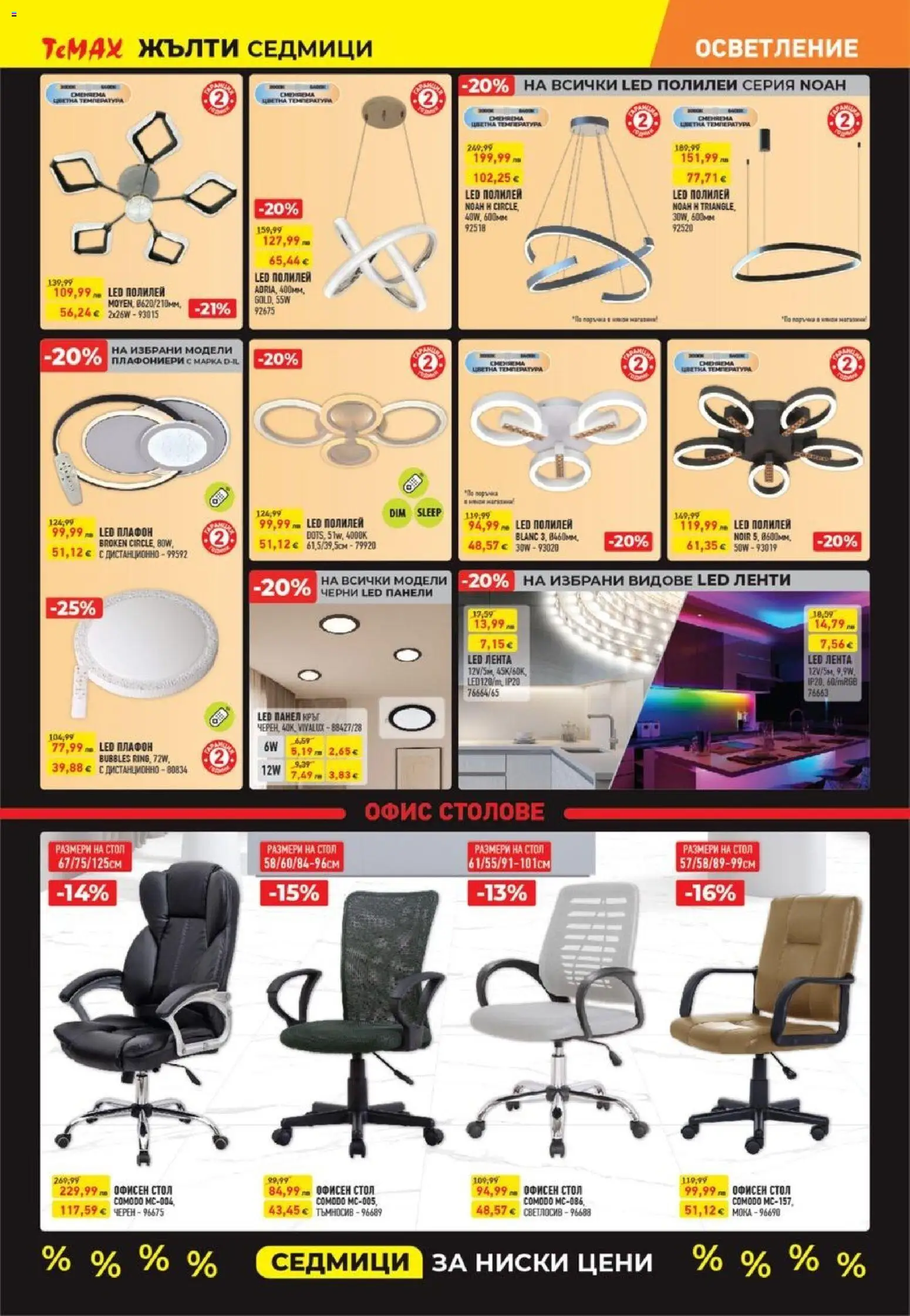 {H1} | Страница: 9 | Продукти: Стол, Дистанционно, Полилей, Офис