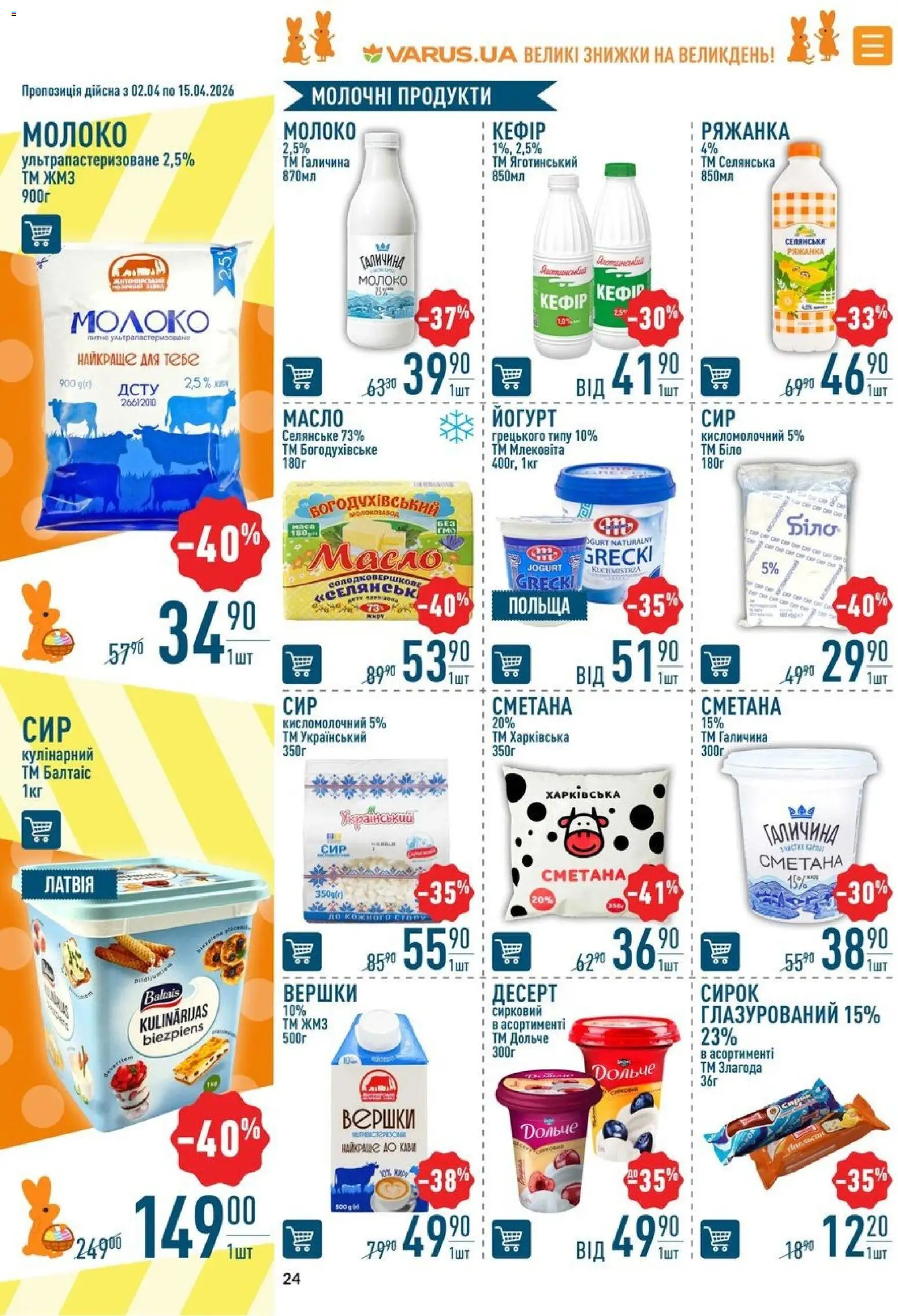 VARUS Kаталог - дійснийкції з 02.04.2026 | Сторінка: 24 | Товари: Сметана, Вершки, Ряжанка, Молоко