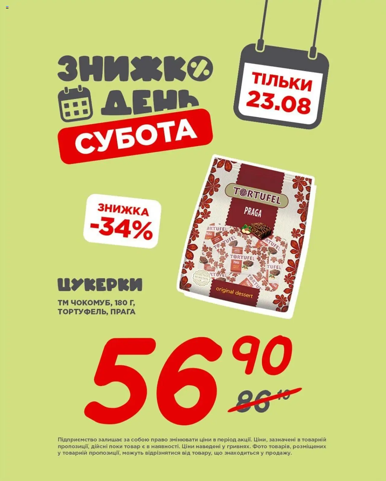 Таврия в Kаталог - дійснийкції з 23.08.2025 | Сторінка: 8 | Товари: Цукерки