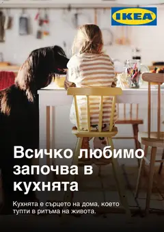 Преглед на ИКЕА каталог - Офертите са валидни от 20.01.2026