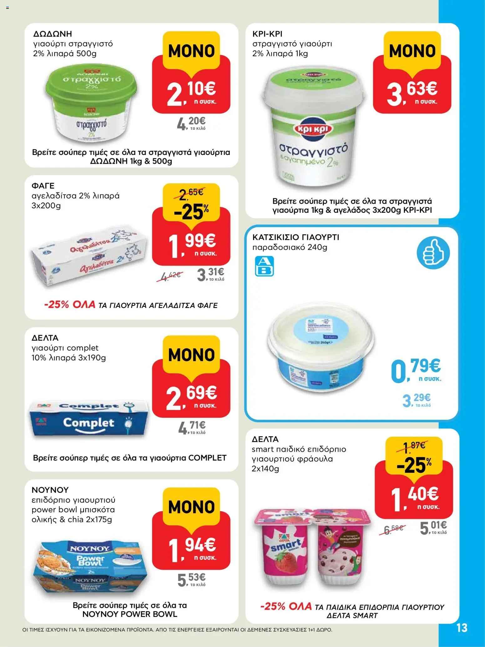  | Σελίδα: 13 | Προϊόντα: Γιαούρτι, Μπισκότα, Στραγγιστό γιαούρτι