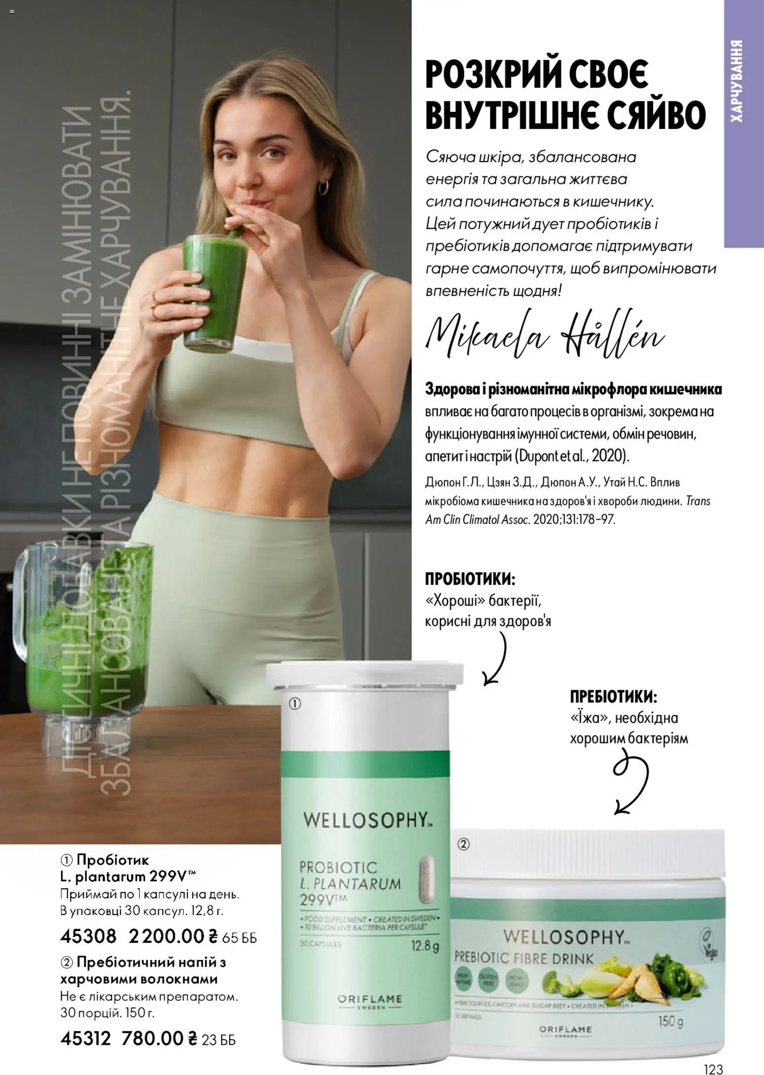 Oriflame Kаталог - дійснийкції з 25.01.2026 | Сторінка: 123 | Товари: Напій