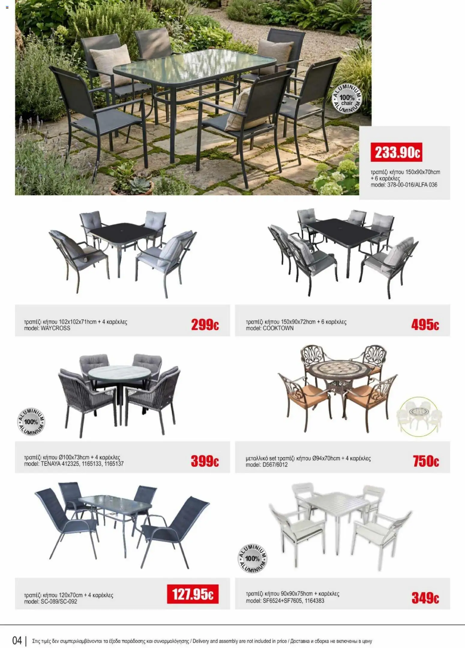 Kleima φυλλαδιο outdoor furniture – σε ισχύ από 02.04.2026 | Σελίδα: 4