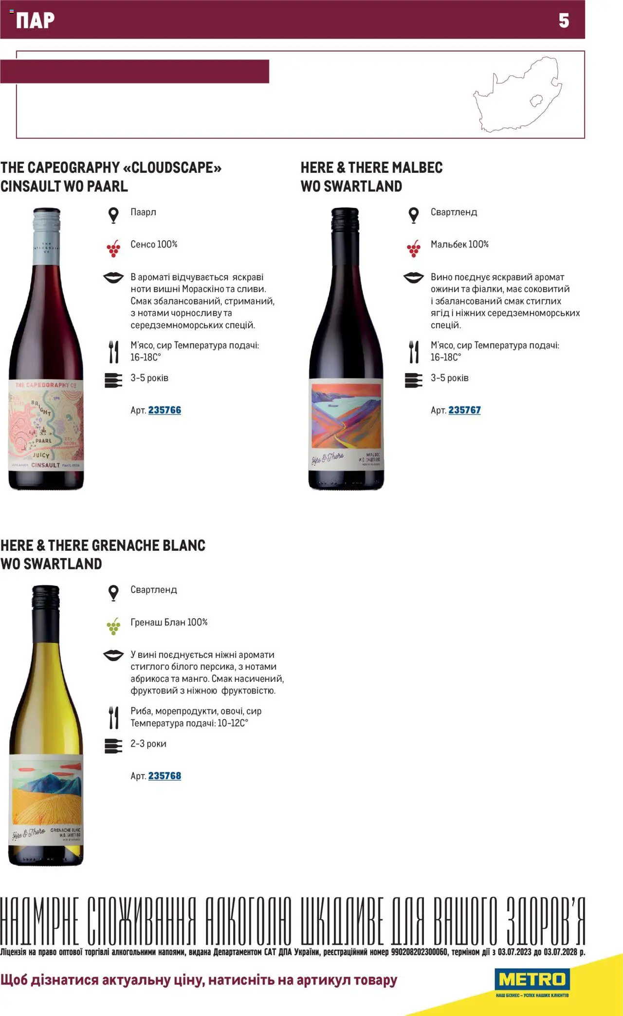 Metro Kаталог - дійснийкції з 01.07.2025 | Сторінка: 5 | Товари: Вино, Сир, Аромат, Вишні