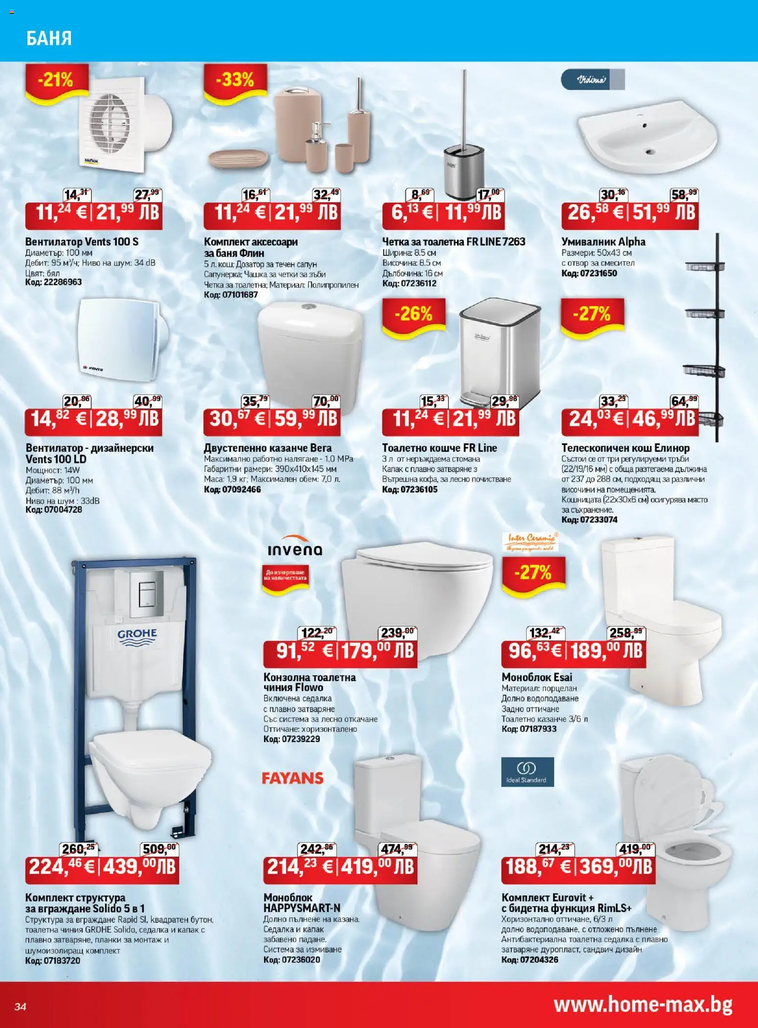 {H1} | Страница: 34 | Продукти: Моноблок, Течен сапун, Маса, Кош