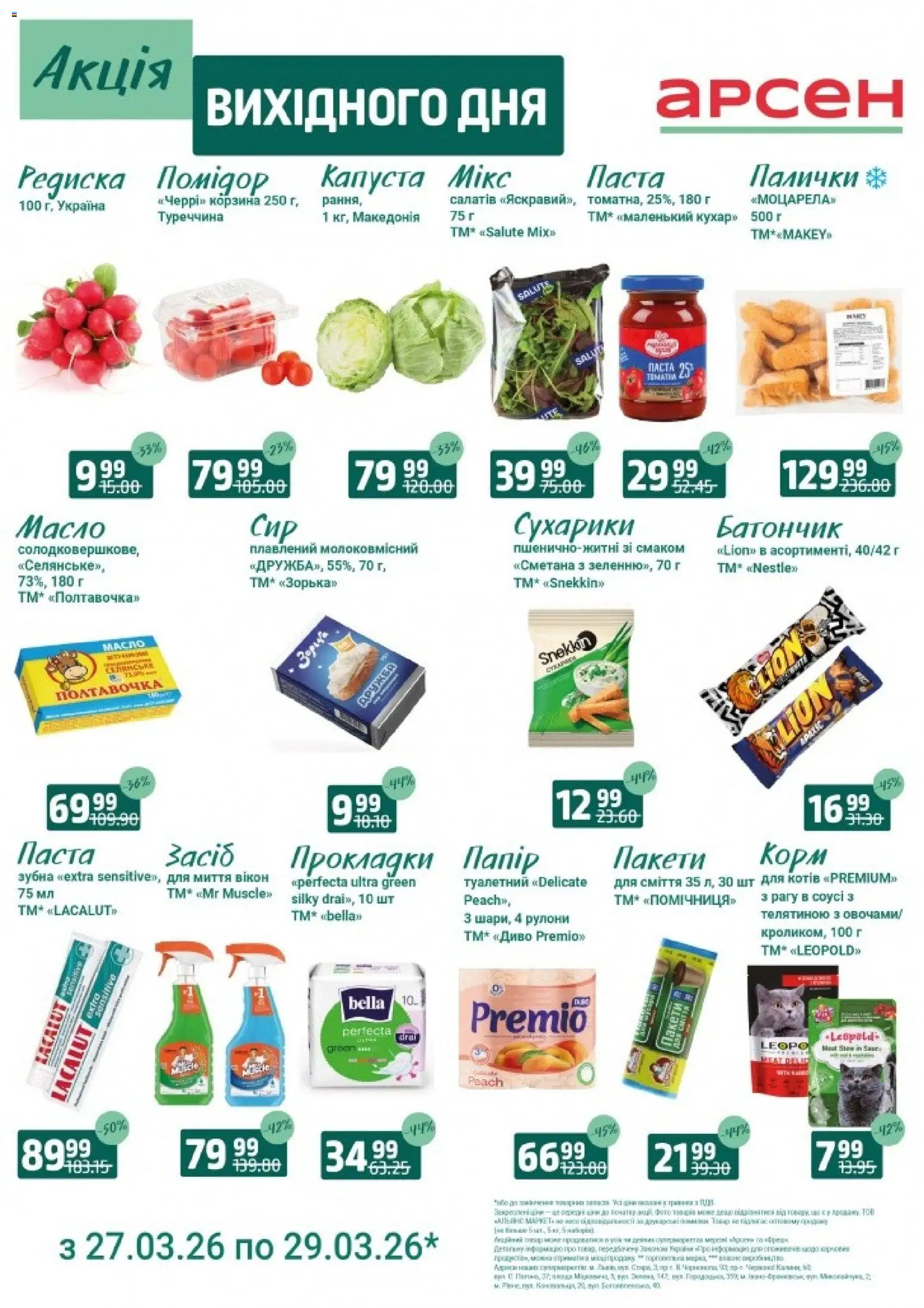 Арсен Kаталог - дійснийкції з 27.03.2026 | Сторінка: 1 | Товари: Сметана, Корзина, Батончик, Палички