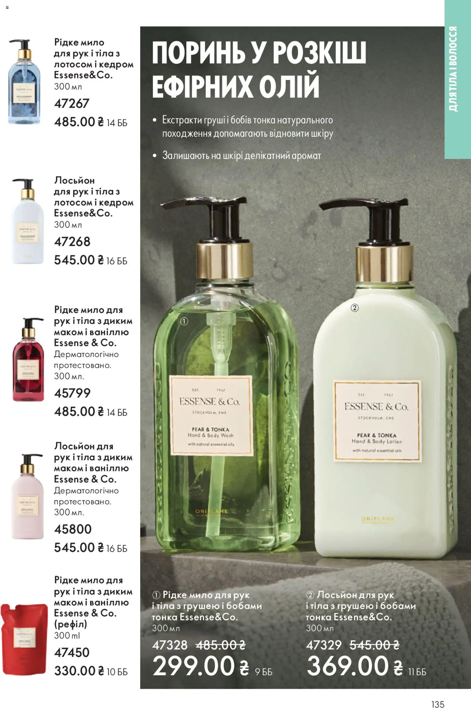 Oriflame Kаталог - дійснийкції з 28.12.2025 | Сторінка: 135 | Товари: Аромат, Мило, Лосьйон