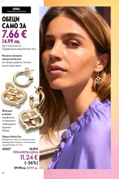Преглед на Oriflame каталог 04 - Офертите са валидни от 11.03.2026 | Страница: 32