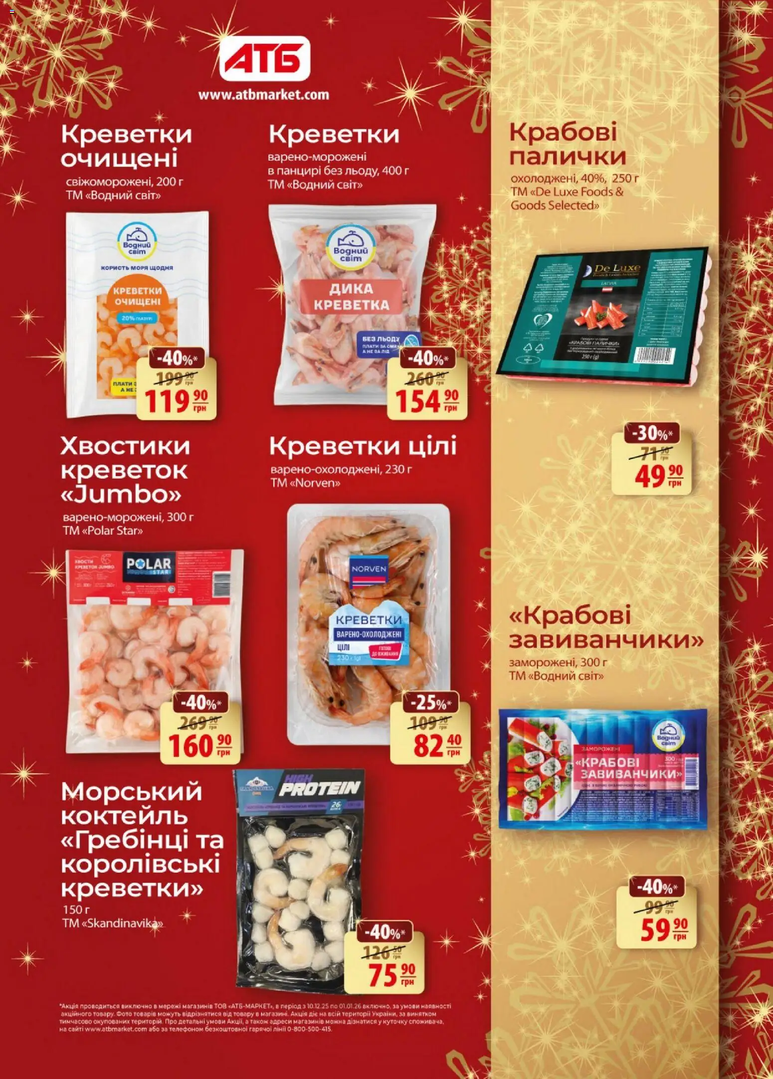 АТБ Kаталог - дійснийкції з 10.12.2025 | Сторінка: 7 | Товари: Креветки, Палички