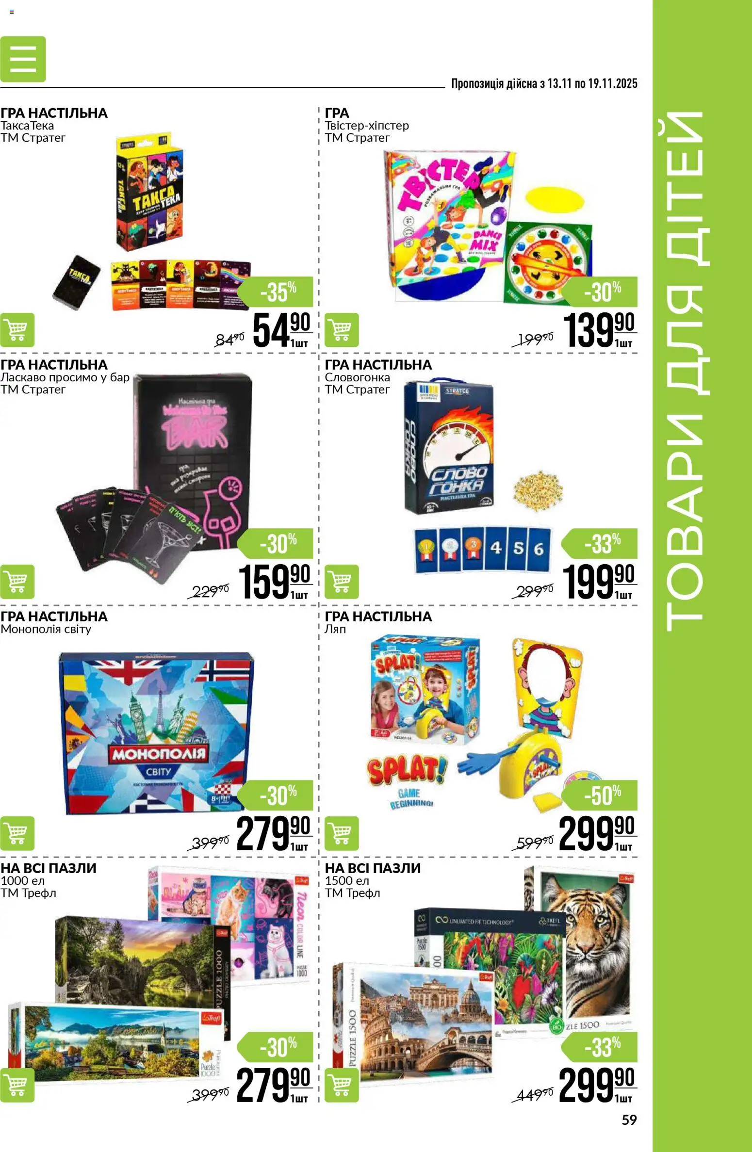 VARUS Kаталог - дійснийкції з 13.11.2025 | Сторінка: 59 | Товари: Пазли, Гра