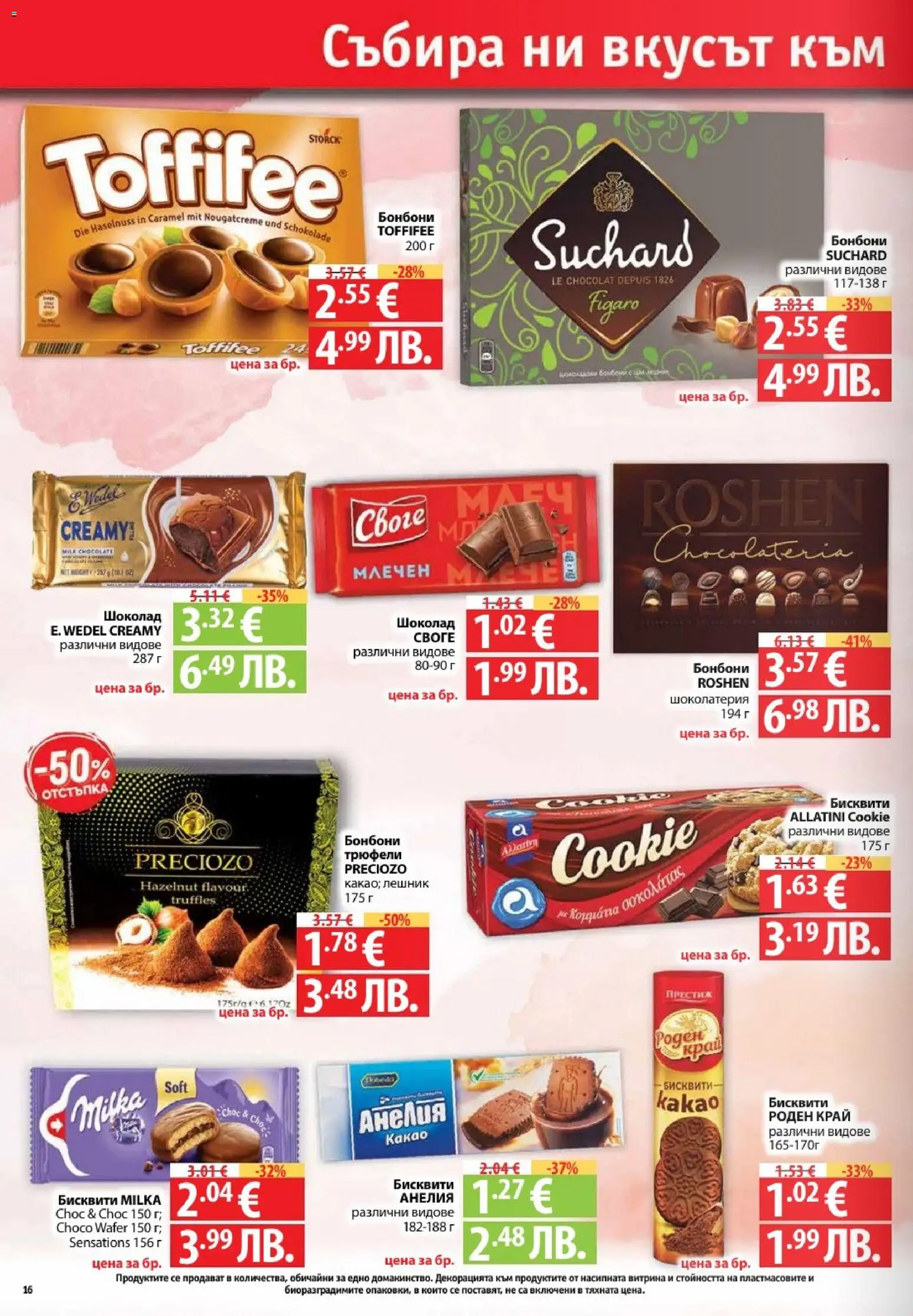 {H1} | Страница: 16 | Продукти: Шоколад, Бонбони, Бисквити