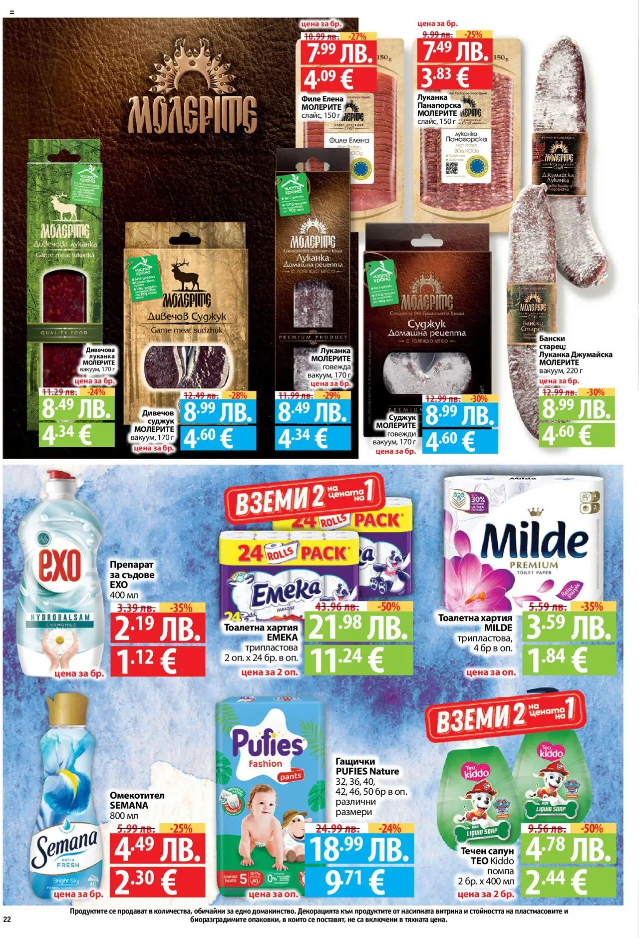 {H1} | Страница: 22 | Продукти: Препарат, Тоалетна хартия, Филе, Суджук