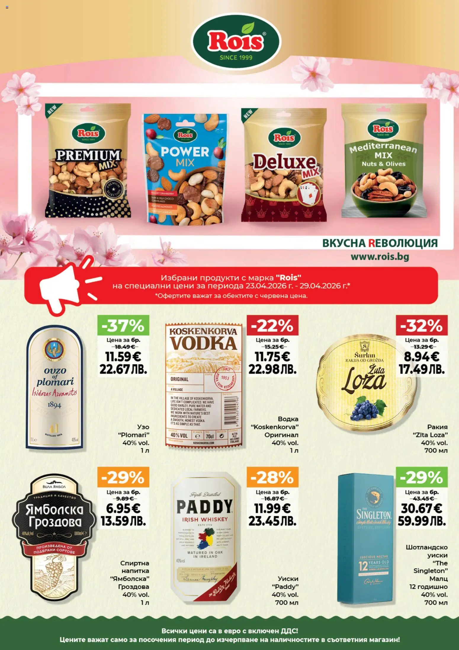 {H1} | Страница: 9 | Продукти: Водка, Уиски, Напитка, Ракия