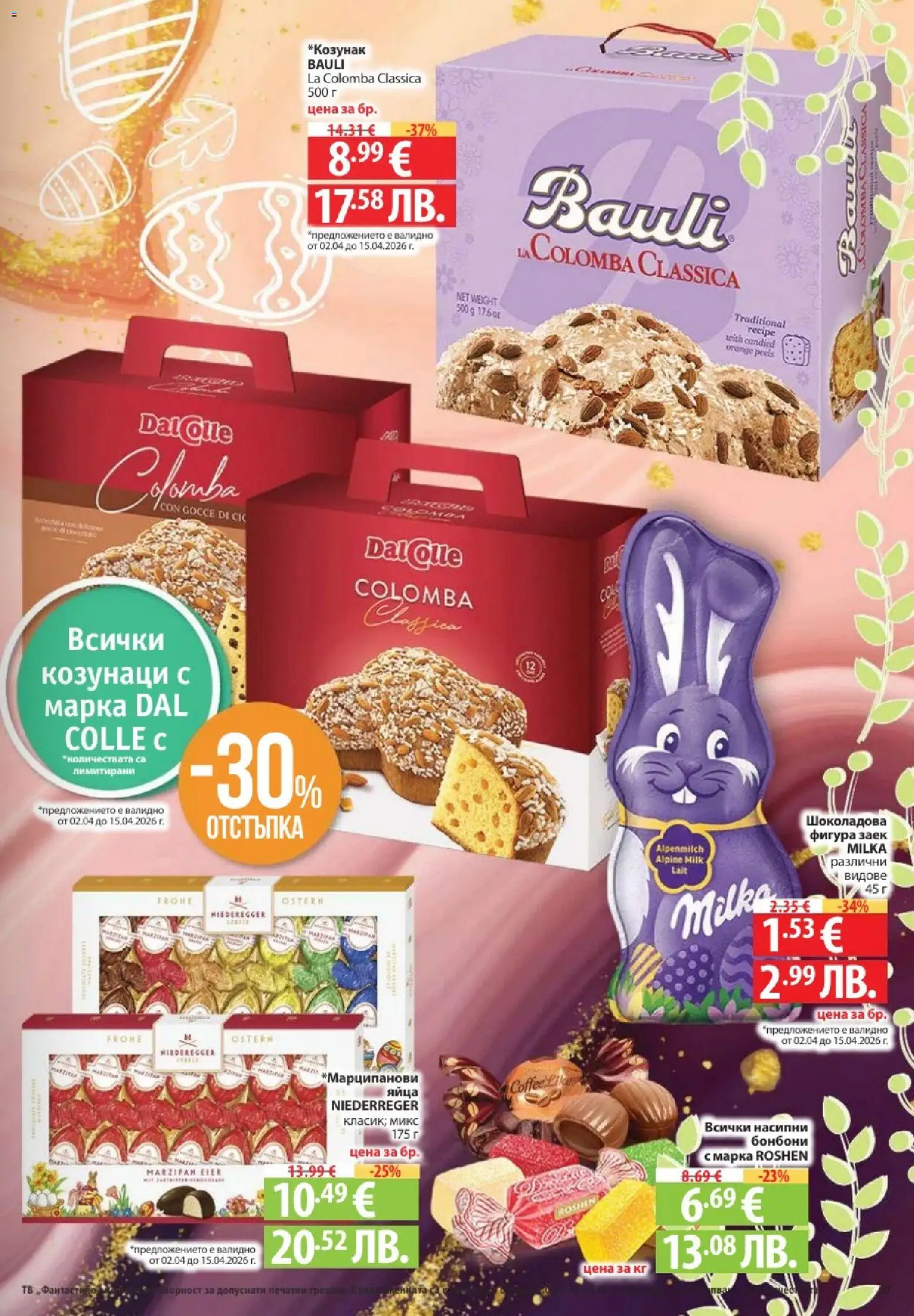 Фантастико брошура валидна от: 02.04.2026 ⏳ | България