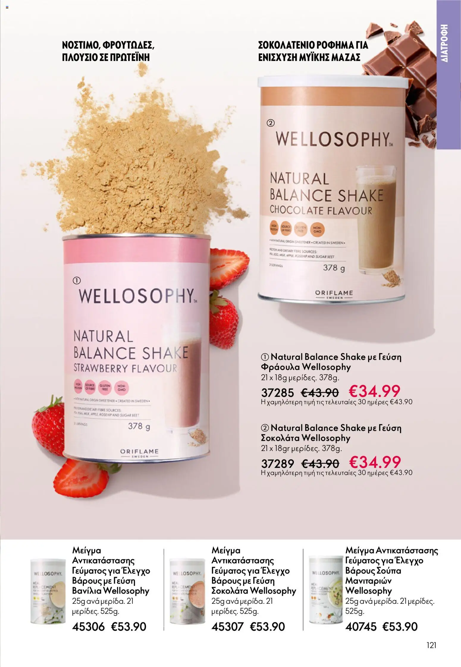 Oriflame - eCatalogue 07 – σε ισχύ από 13.05.2026 | Σελίδα: 121