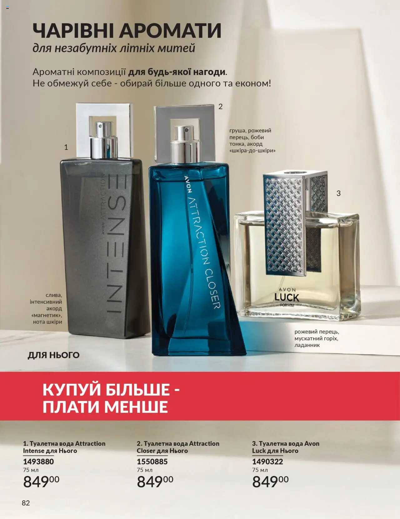 AVON Kаталог - дійснийкції з 01.07.2025 | Сторінка: 82 | Товари: Вода, Туалетна вода