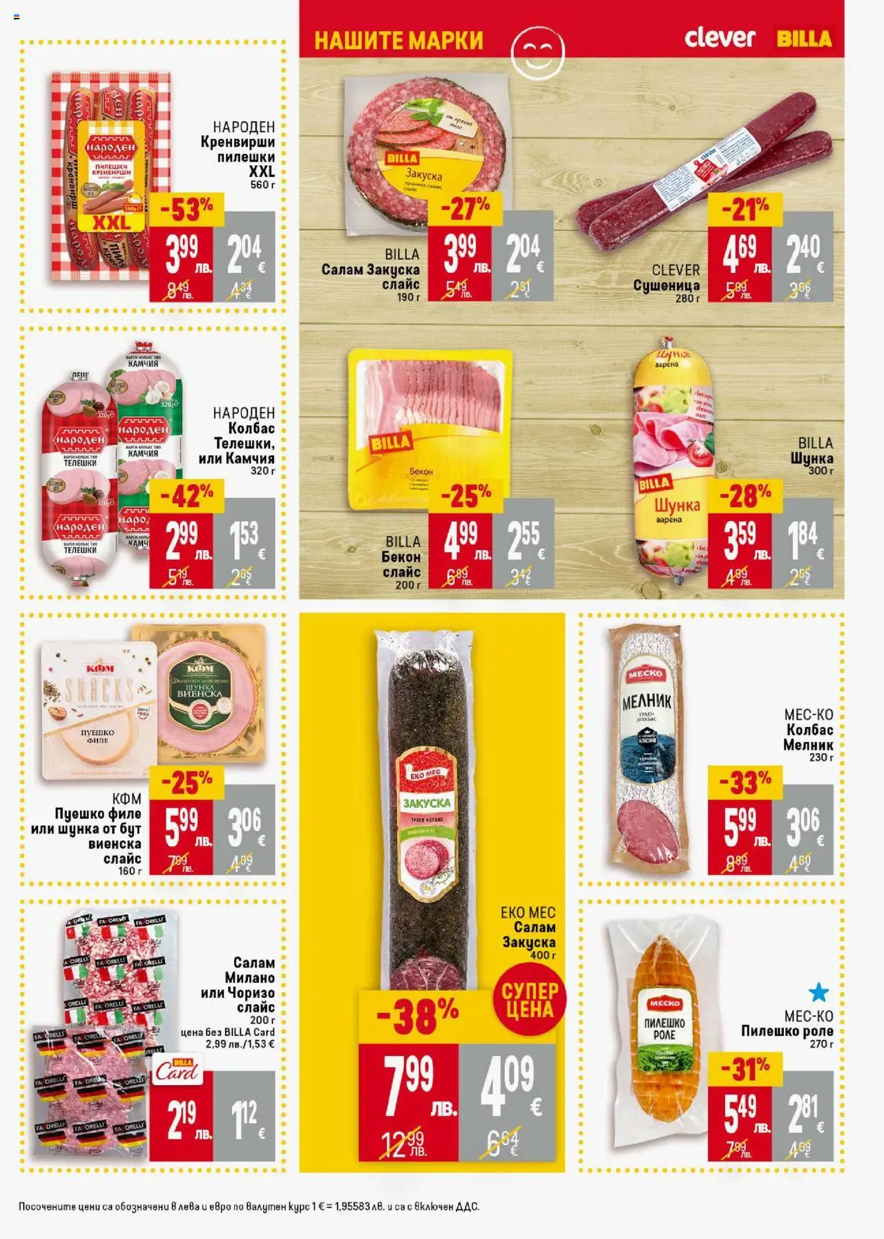  | Страница: 15 | Продукти: Шунка, Колбас, Филе, Кренвирши