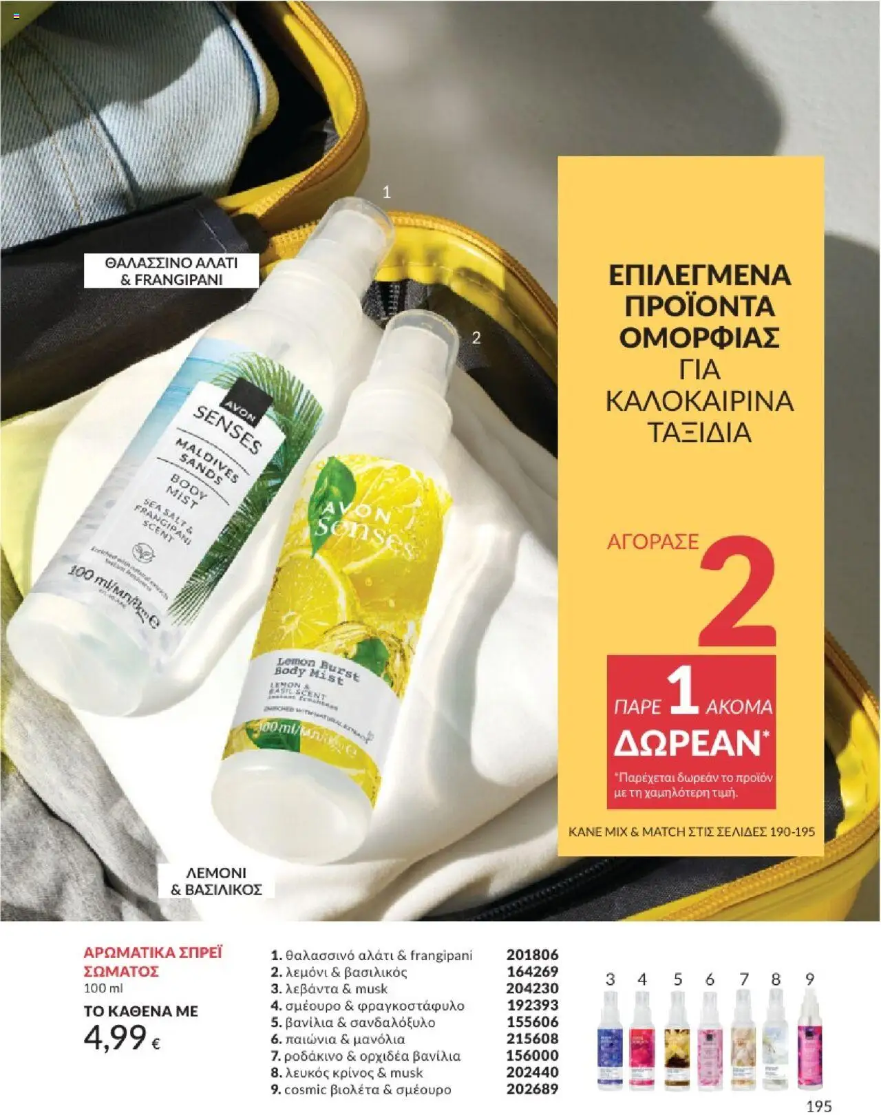  | Σελίδα: 195 | Προϊόντα: Ροδάκινο, Βανίλια