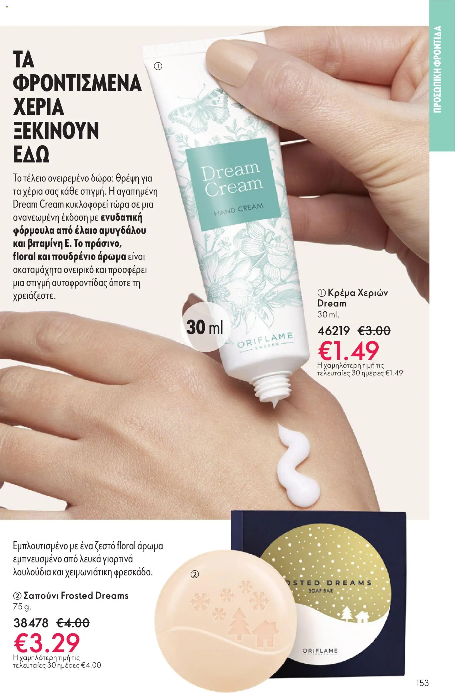  | Σελίδα: 153 | Προϊόντα: Κρέμα, Κρέμα χεριών, Σαπούνι