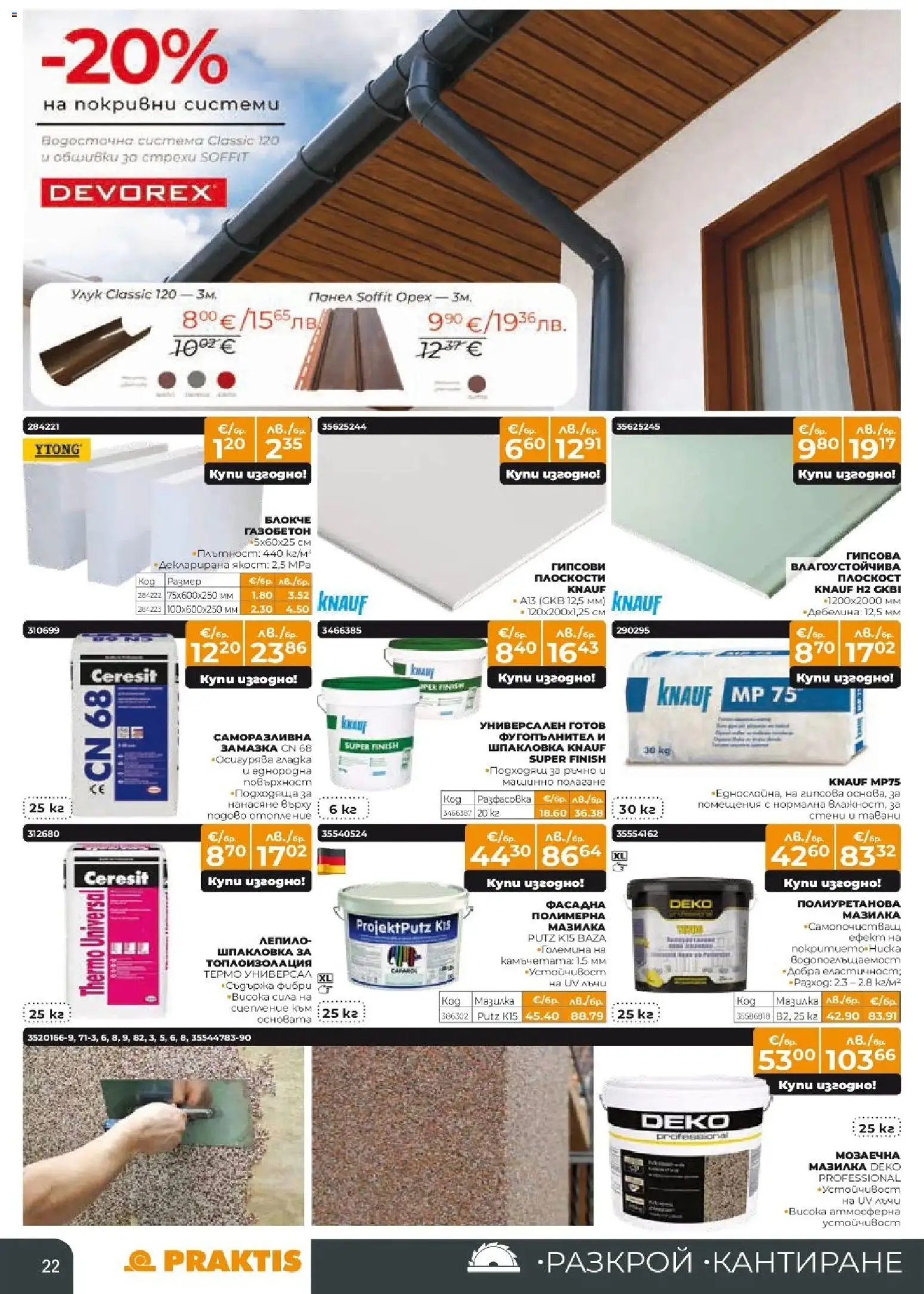 {H1} | Страница: 22 | Продукти: Лепило