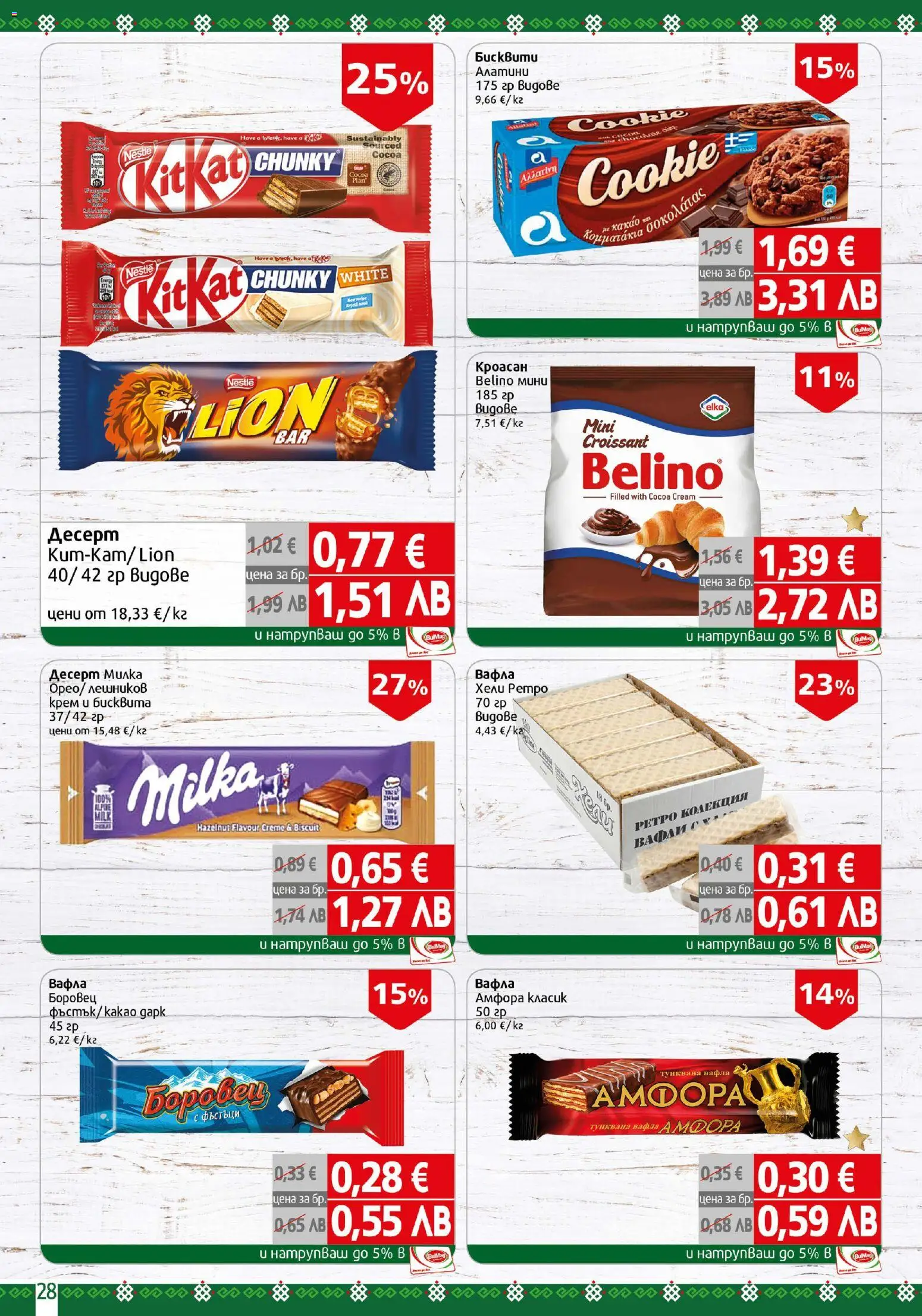 {H1} | Страница: 28 | Продукти: Крем, Тунквана вафла, Вафла, Lit pour bébés