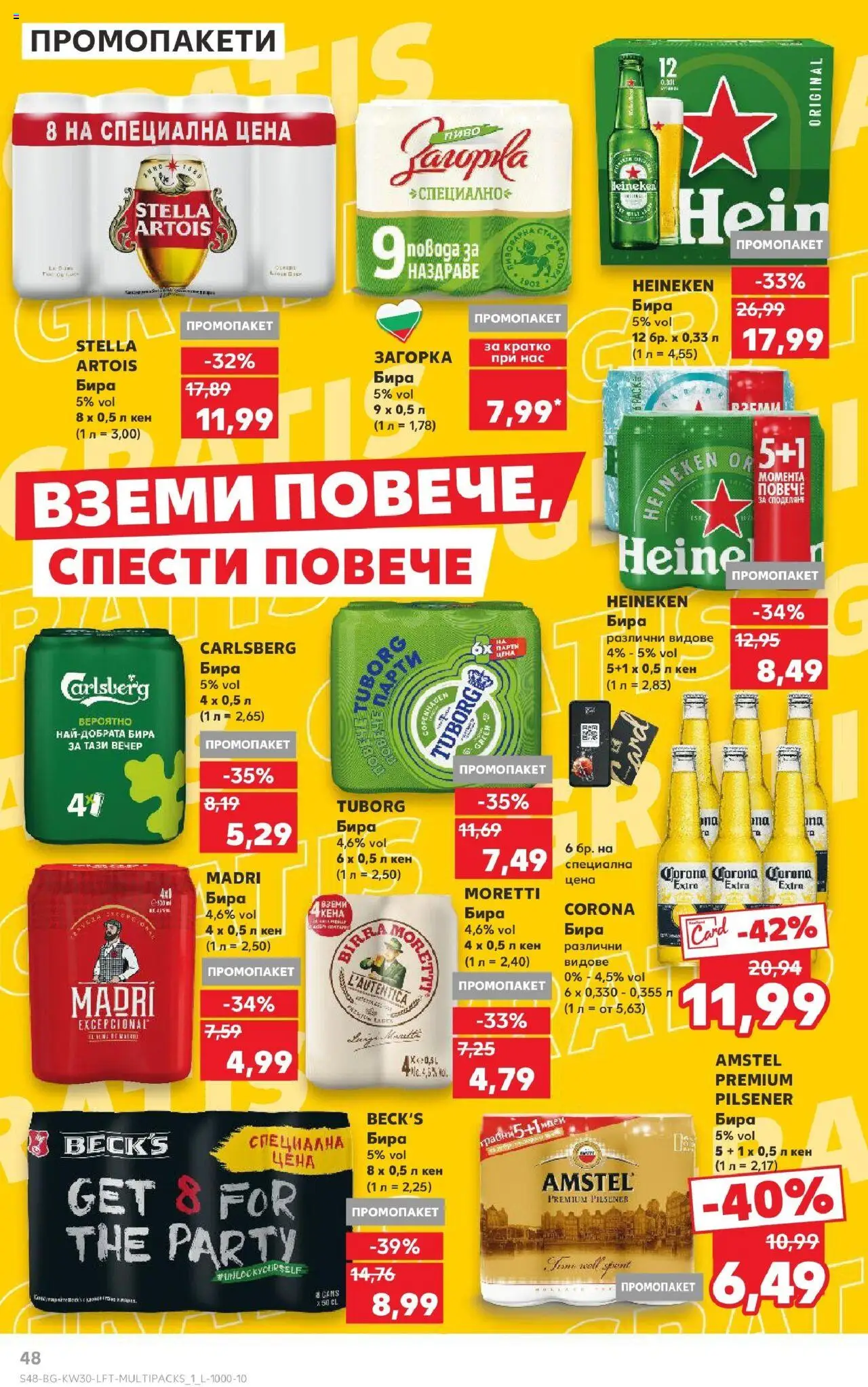  | Страница: 48 | Продукти: Бира, Кен