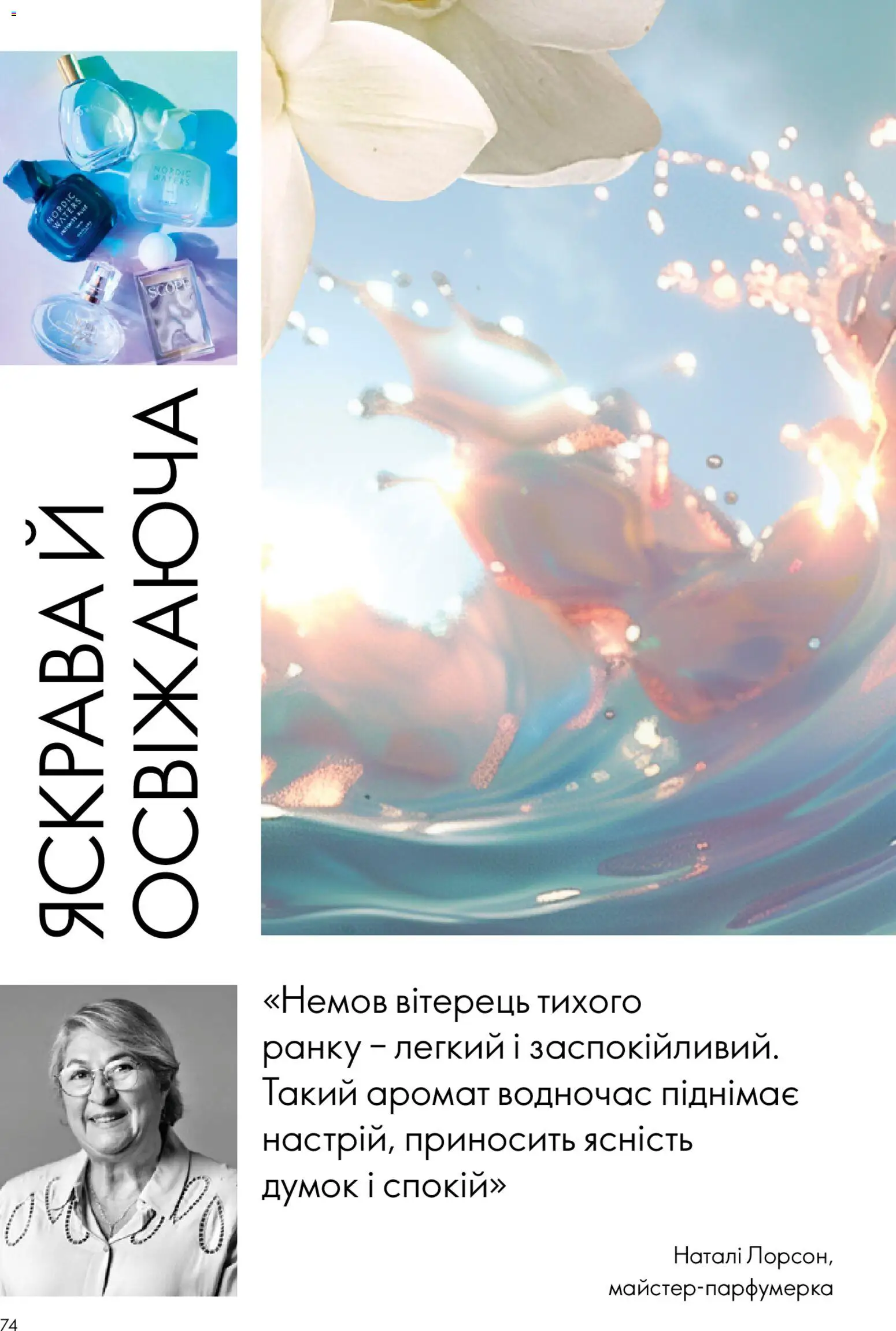 Oriflame Kаталог - дійснийкції з 28.12.2025 | Сторінка: 74 | Товари: Аромат