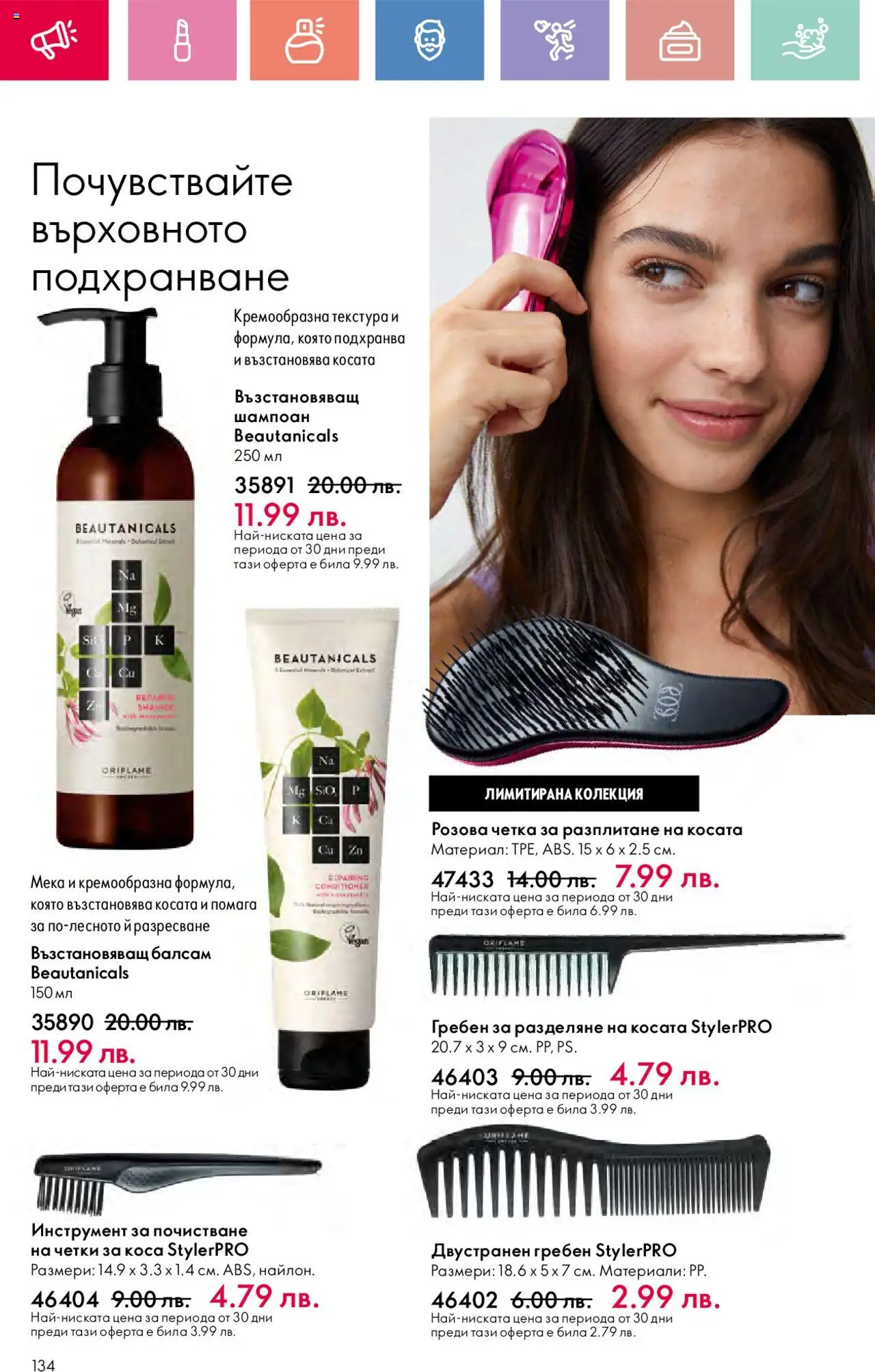  | Страница: 134 | Продукти: Шампоан, Балсам, Гребен