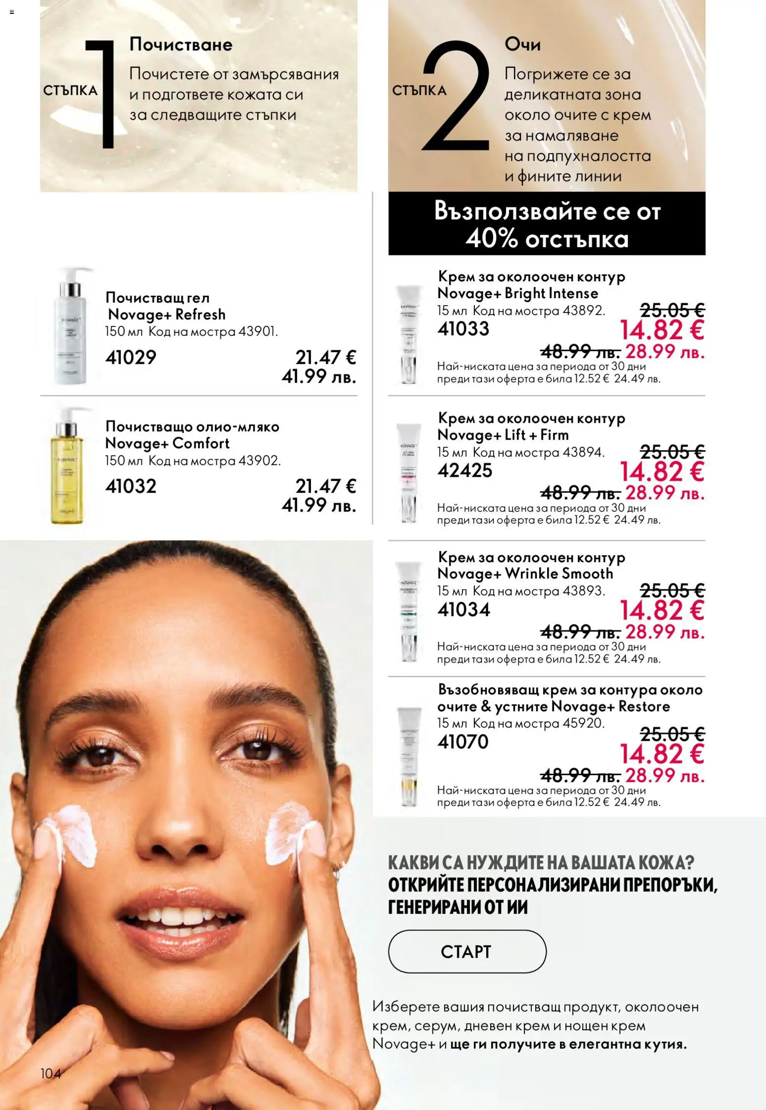 {H1} | Страница: 104 | Продукти: Крем, Дневен крем, Нощен крем