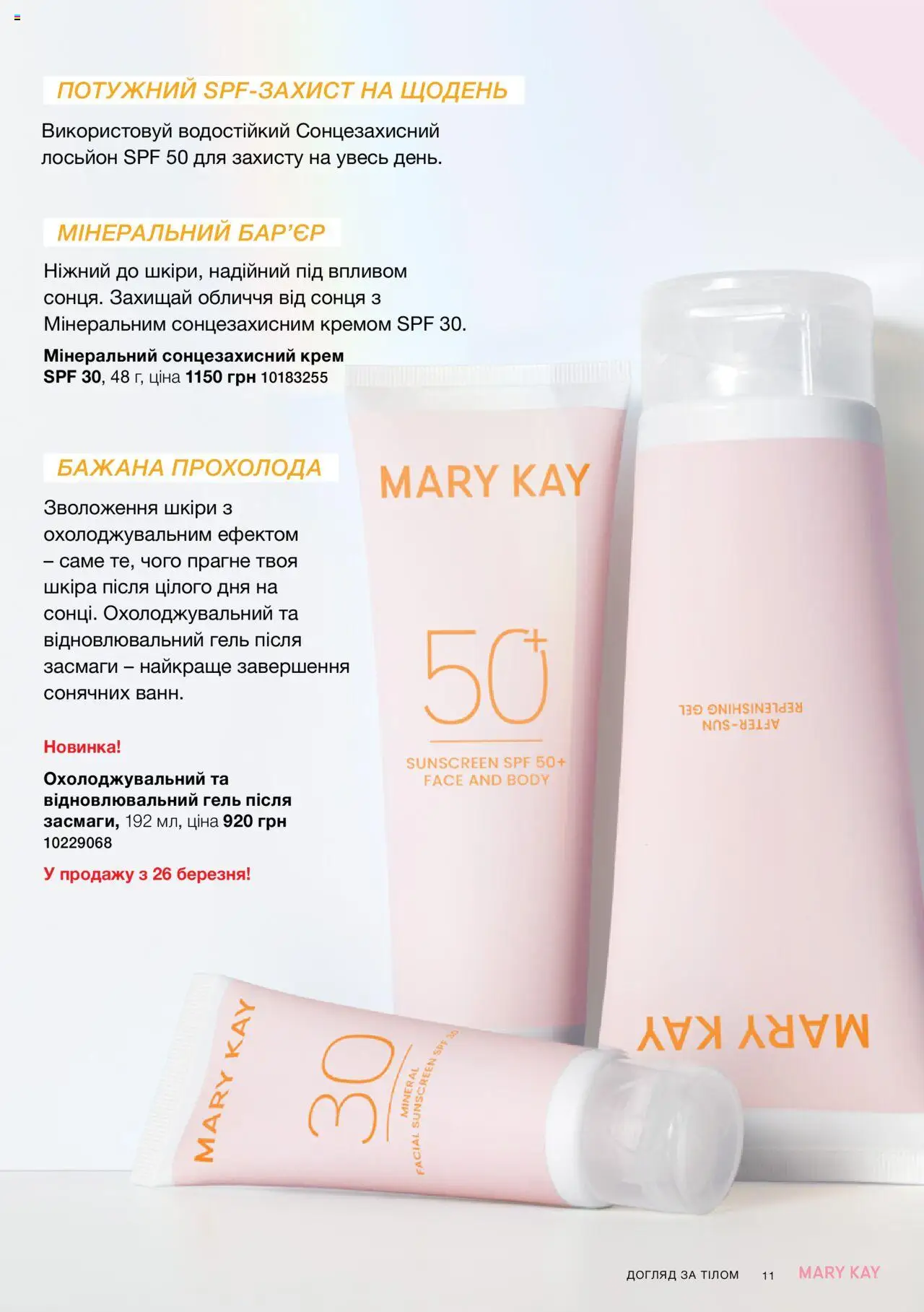 Mary Kay Kаталог - дійснийкції з 07.05.2025 | Сторінка: 11 | Товари: Крем, Сонцезахисний крем, Лосьйон