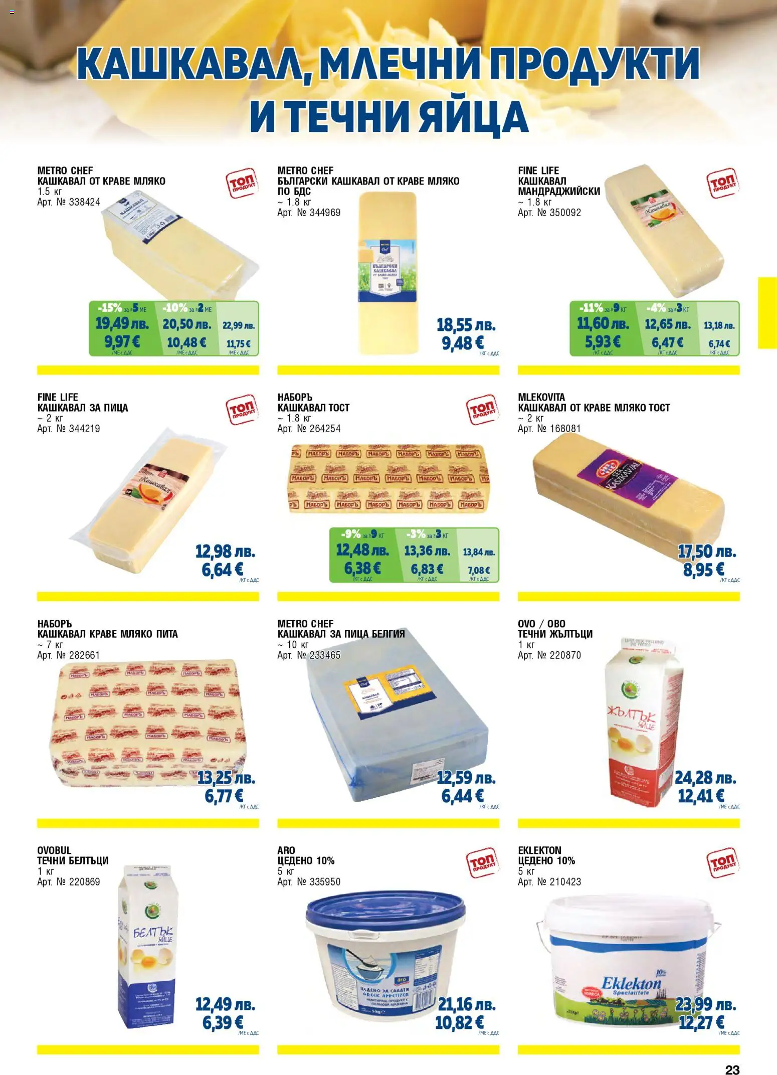 {H1} | Страница: 23 | Продукти: Пица, Краве, Яйца, Кашкавал