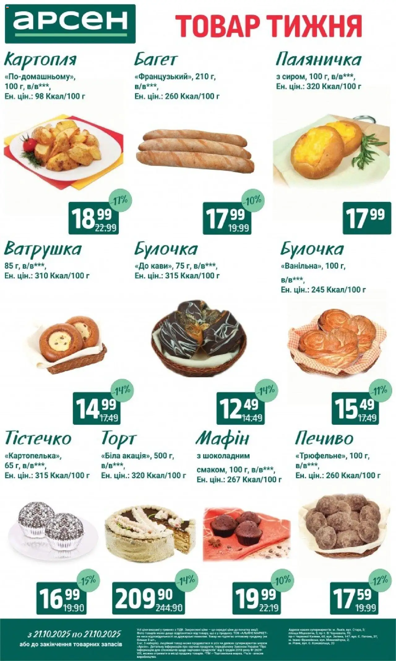 Арсен Kаталог - дійснийкції з 21.10.2025 | Сторінка: 4 | Товари: Печиво, Картопля