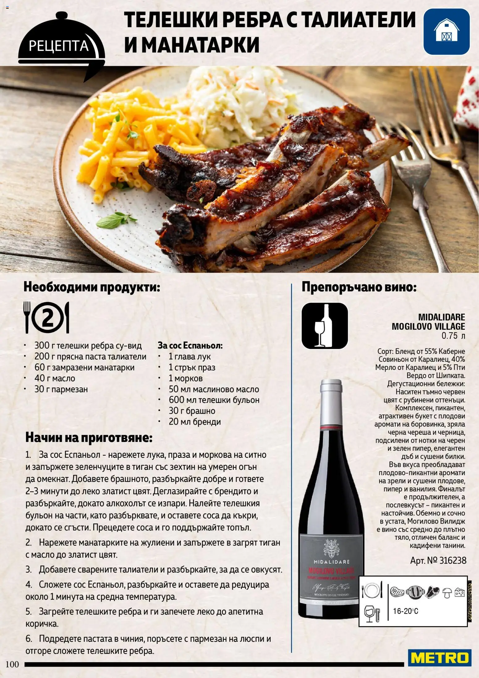 {H1} | Страница: 100 | Продукти: Пипер, Бренди, Бульон, Талиатели