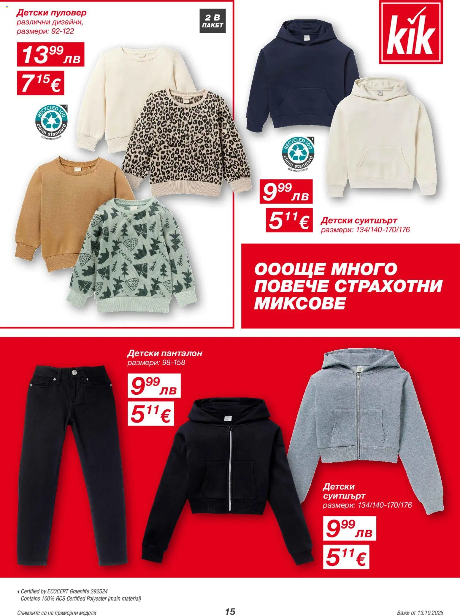 {H1} | Страница: 15 | Продукти: Пуловер, Суитшърт, Панталон