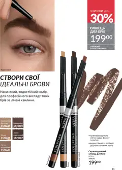 AVON акції дійснийкції з 01.11.2025 | Сторінка: 79 | Товари: Олівець для брів