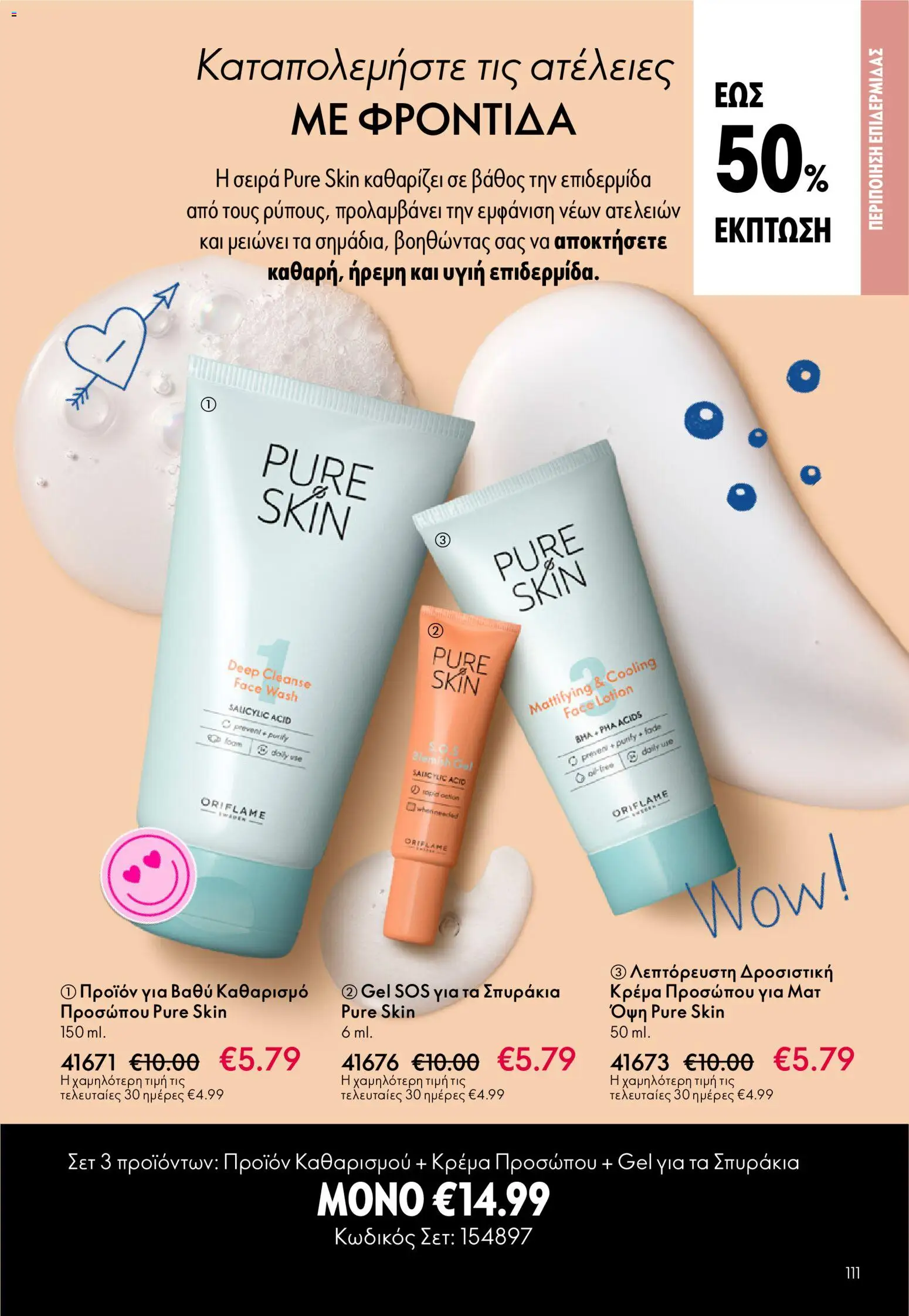 Oriflame - eCatalogue 03 – σε ισχύ από 18.02.2026 | Σελίδα: 111