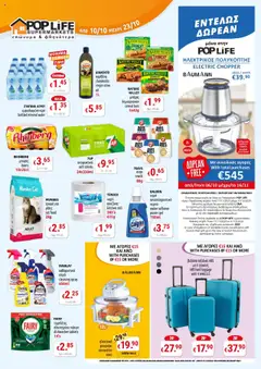 PopLife Προσφορές σε ισχύ από 10.10.2025