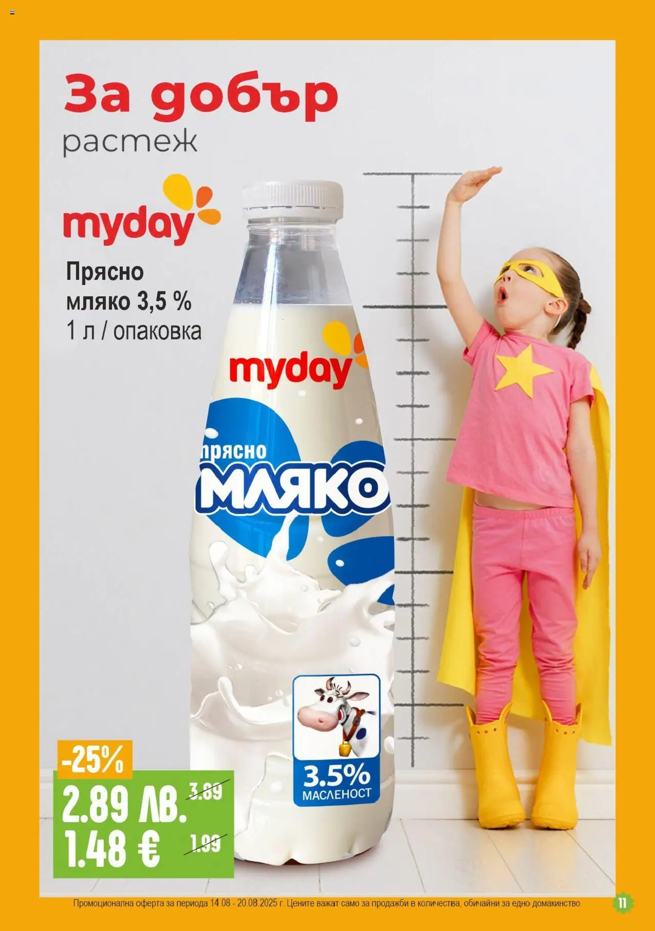  | Страница: 11 | Продукти: Мляко