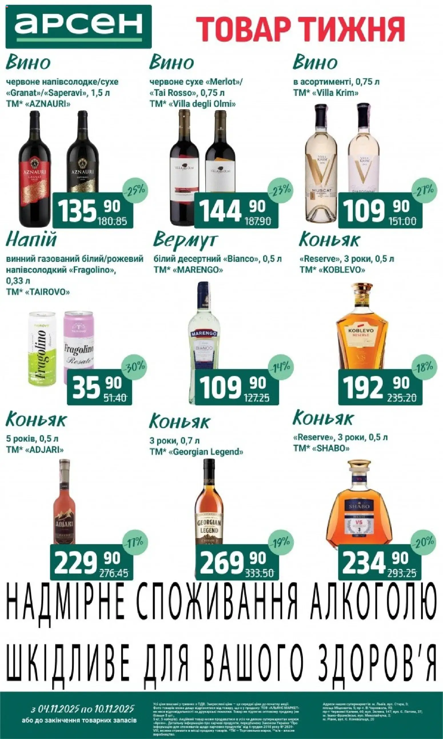 Арсен Kаталог - дійснийкції з 04.11.2025 | Сторінка: 31 | Товари: Вино, Вермут, Коньяк