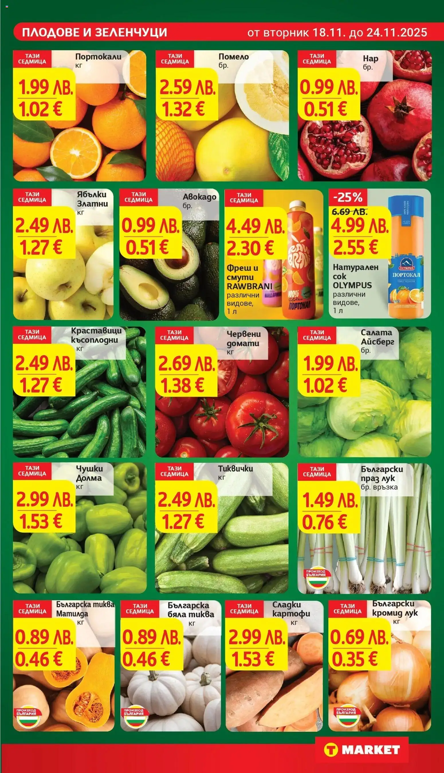 {H1} | Страница: 9 | Продукти: Сок, Лук, Портокали, Тиквички