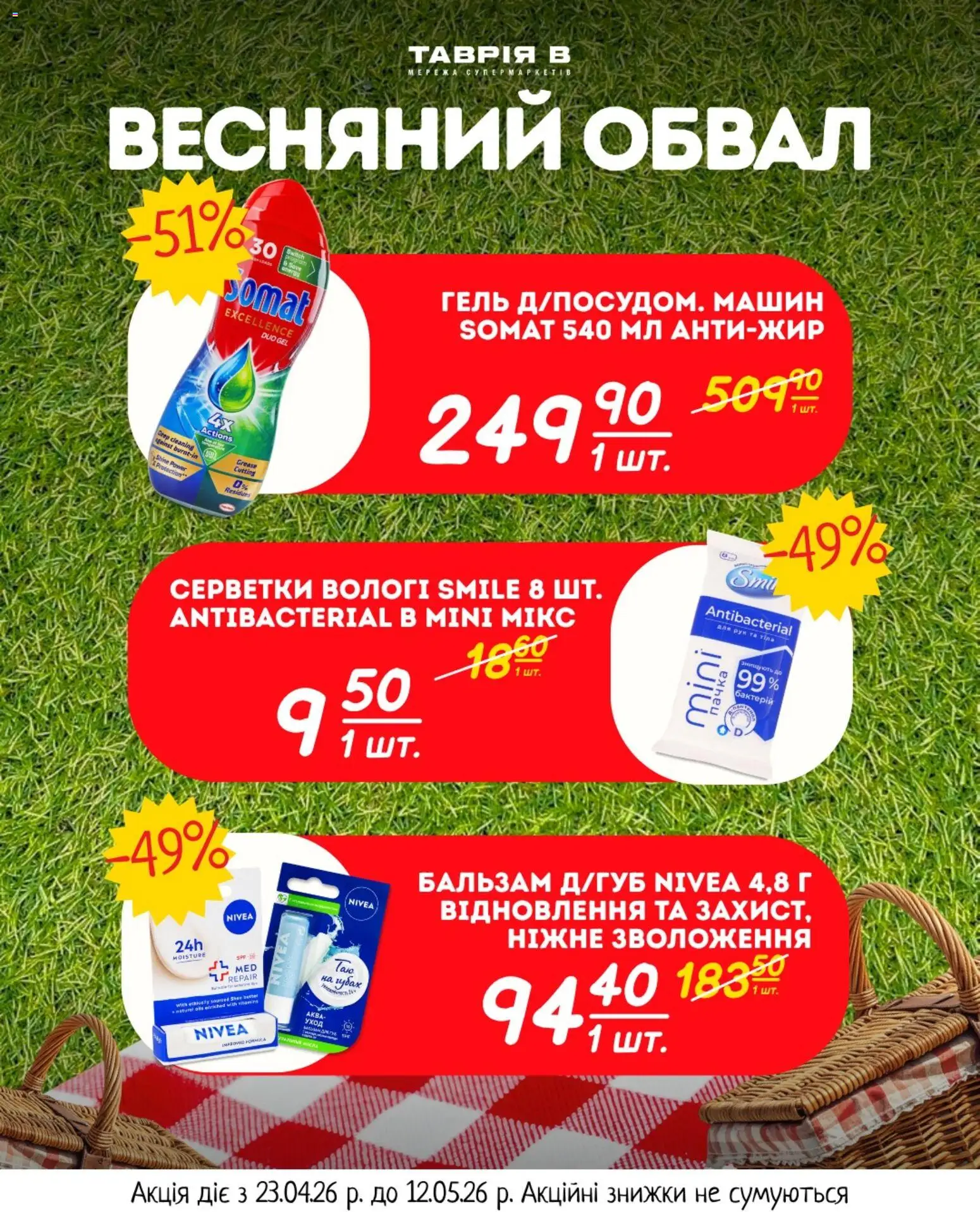 Таврия в Kаталог - дійснийкції з 23.04.2026 | Сторінка: 3