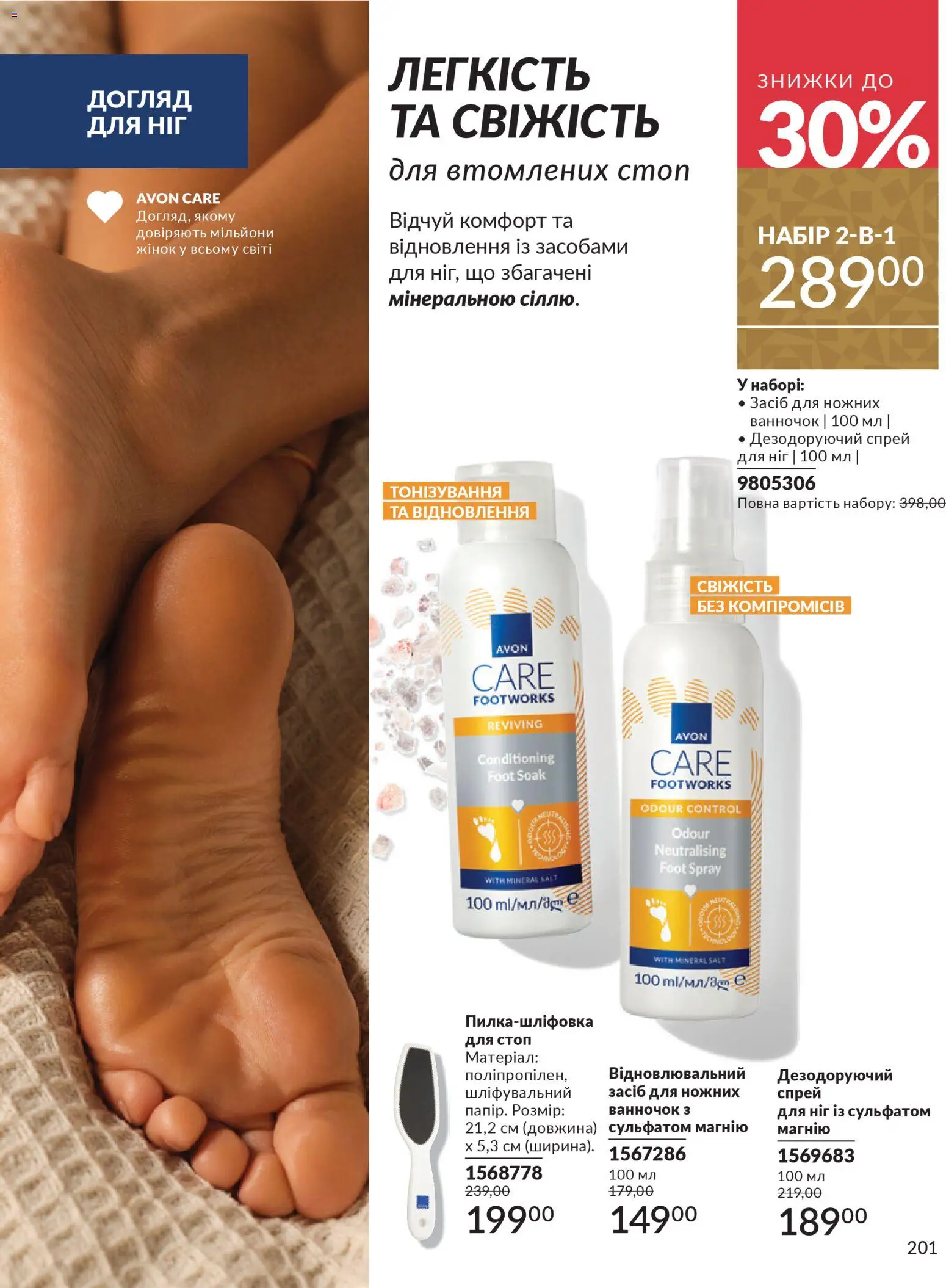 AVON Kаталог - дійснийкції з 01.12.2025 | Сторінка: 201