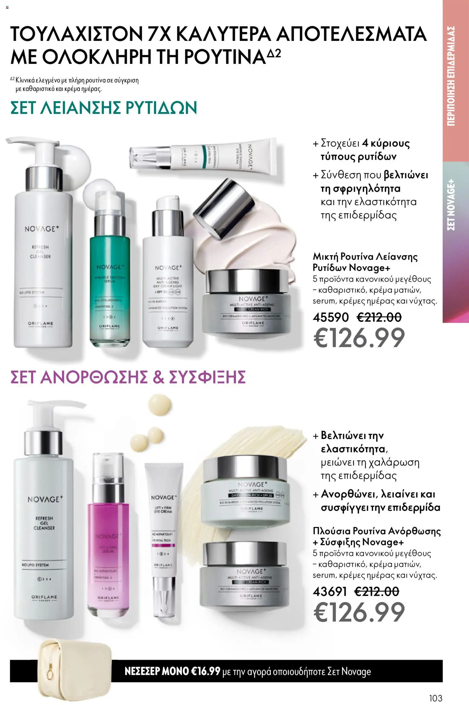 Oriflame - eCatalogue 17 – σε ισχύ από 10.12.2025 | Σελίδα: 103