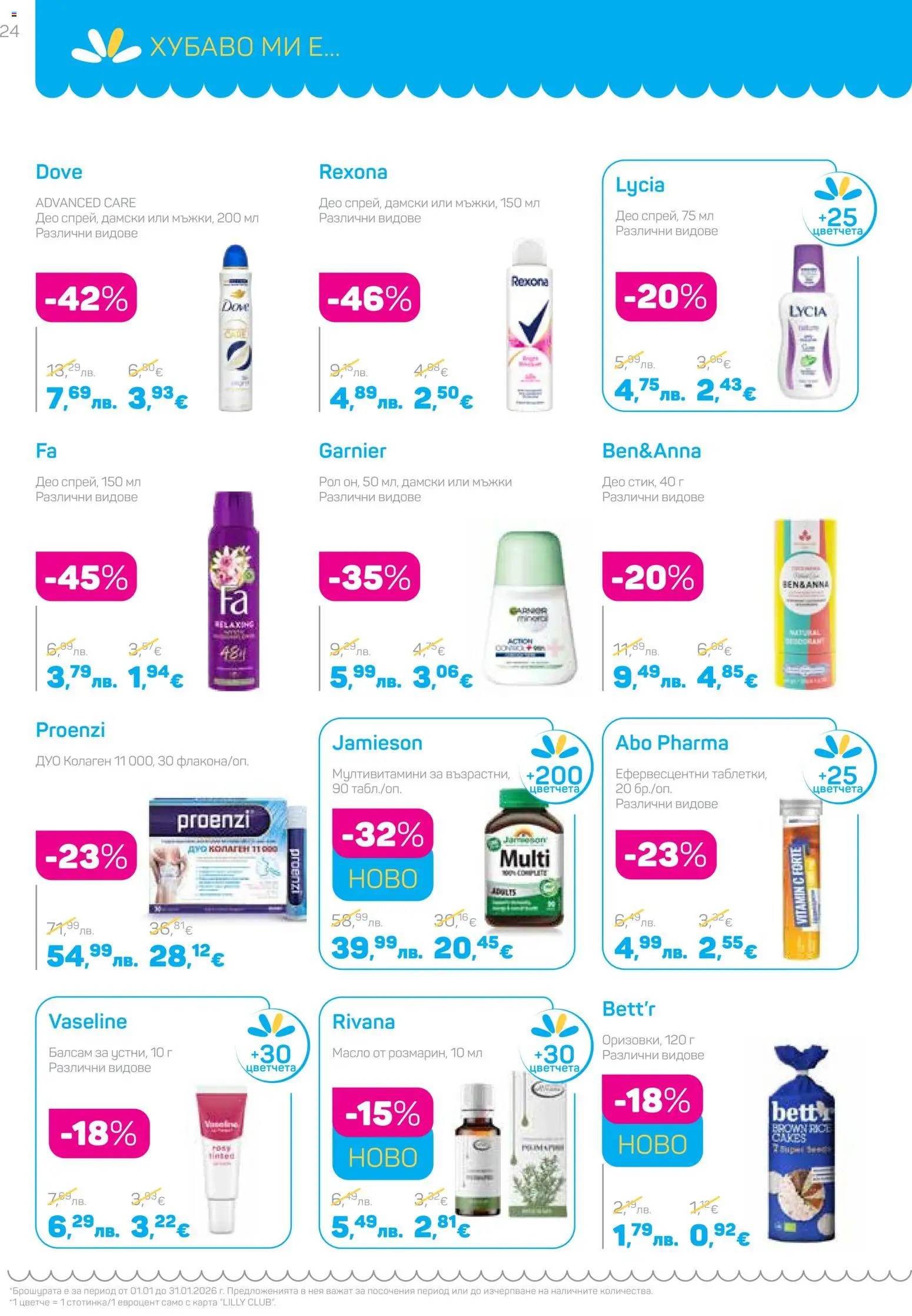 {H1} | Страница: 24 | Продукти: Балсам, Масло