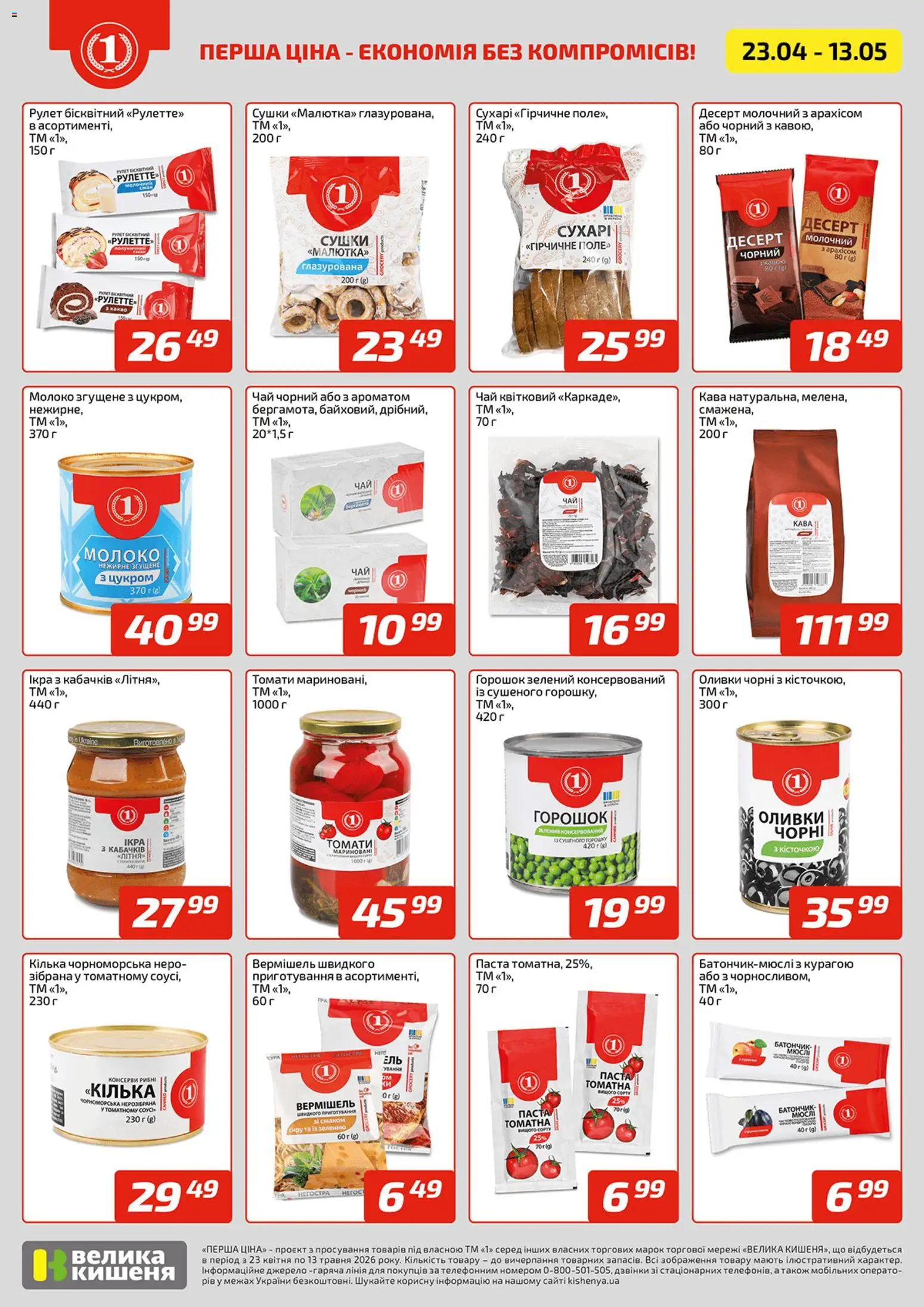 Велика кишеня Kаталог - дійснийкції з 23.04.2026 | Сторінка: 3 | Товари: Кава, Молоко згущене, Какао, Кілька