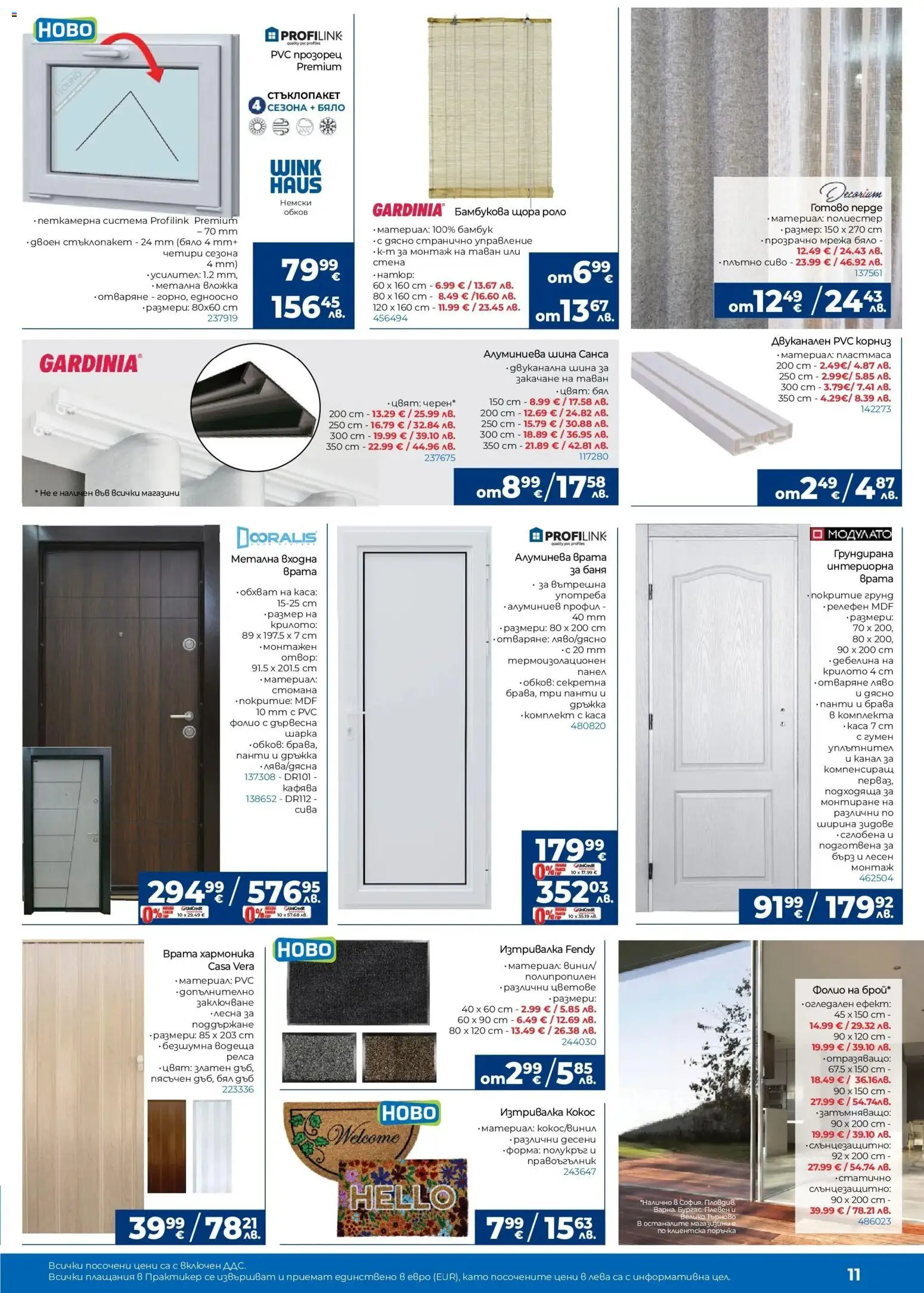 {H1} | Страница: 11 | Продукти: Врата, Грунд, Корниз, Щора