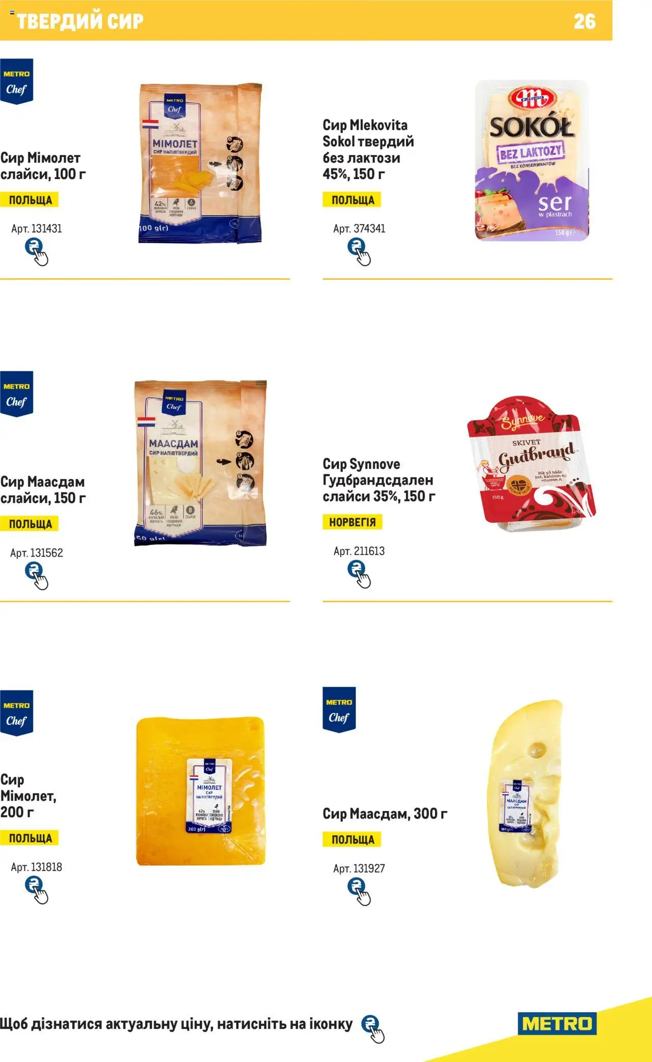 Metro Kаталог - дійснийкції з 04.08.2025 | Сторінка: 26 | Товари: Сир, Твердий сир